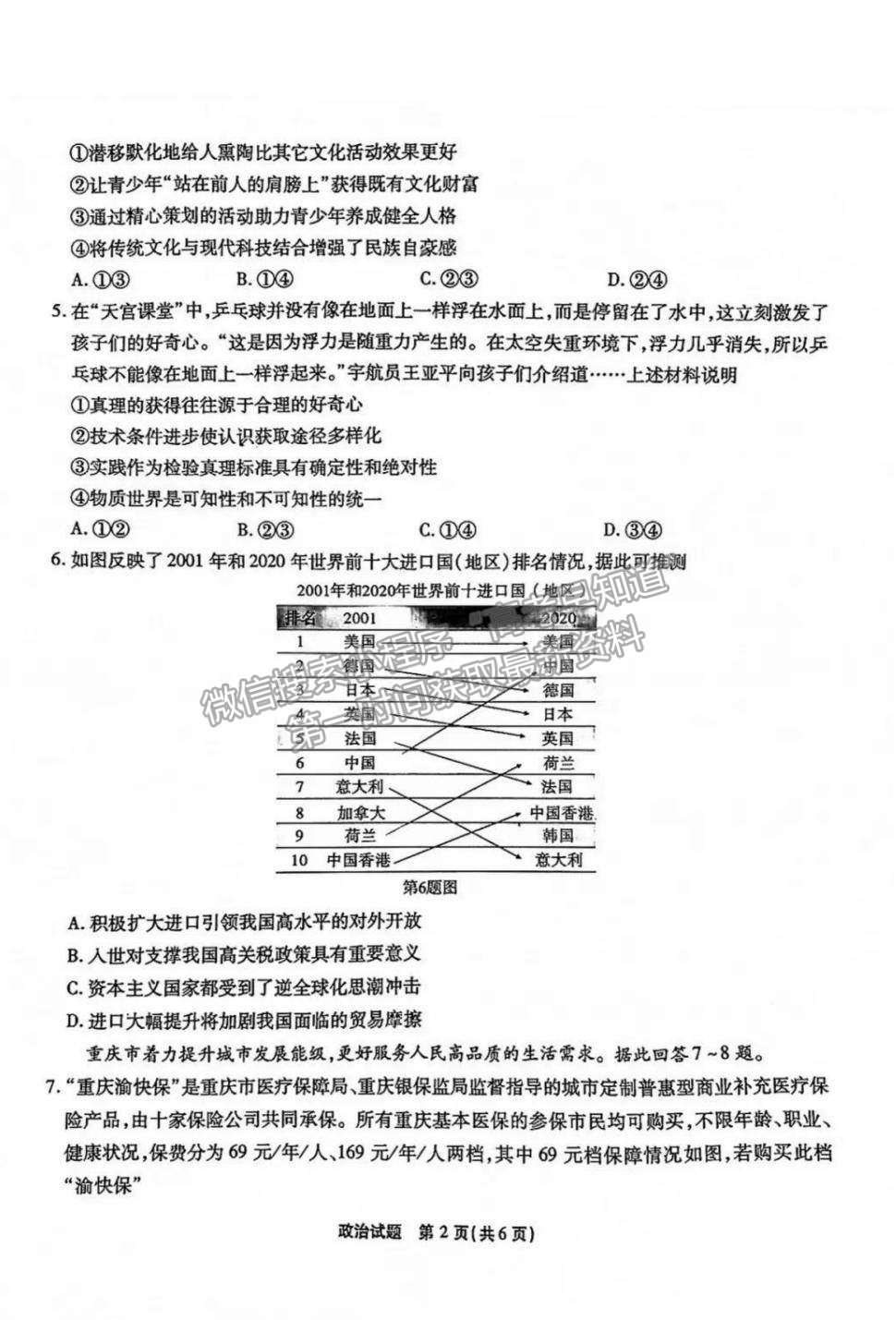 2022重慶市（南開中學(xué)）高三第五次質(zhì)量檢測政治試題及參考答案