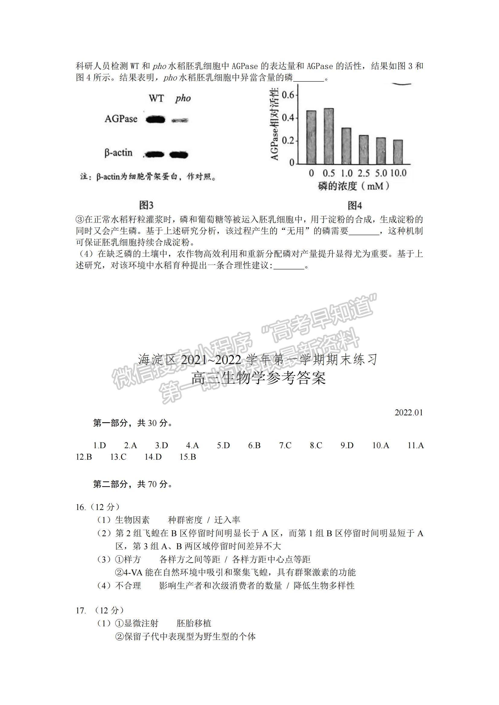 2022北京海淀區(qū)高三上學期期末考試生物試題及參考答案