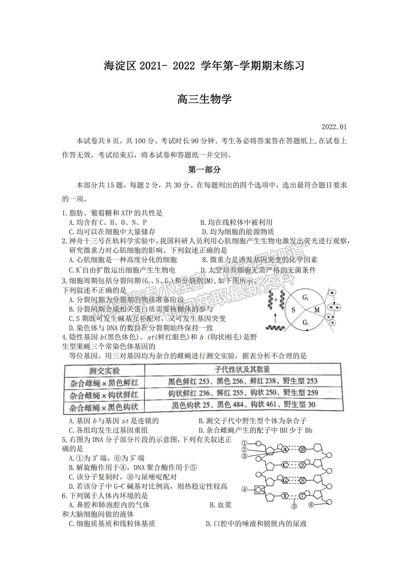 2022北京海淀區(qū)高三上學(xué)期期末考試生物試題及參考答案