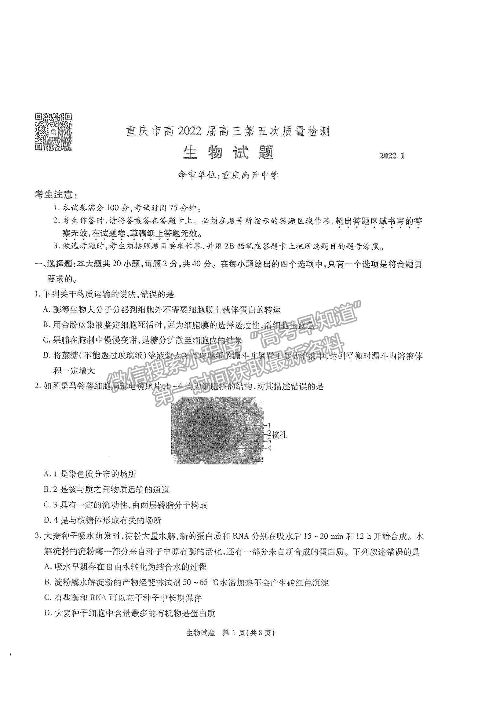 2022重慶市（南開中學(xué)）高三第五次質(zhì)量檢測生物試題及參考答案