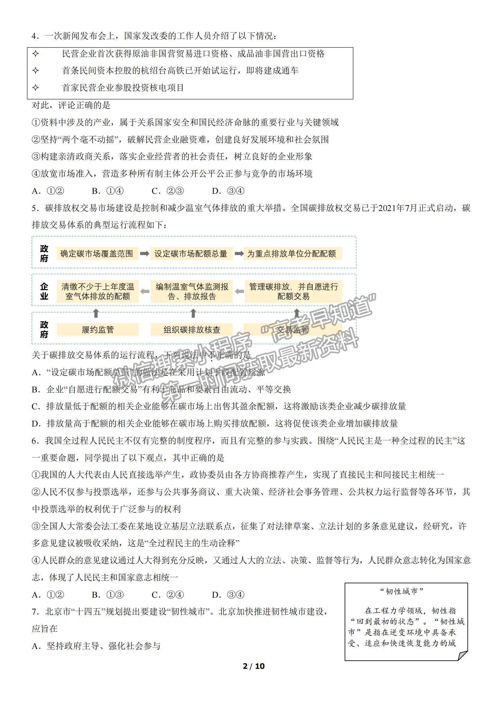 2022北京市西城区高三上学期期末考试政治试题及参考答案