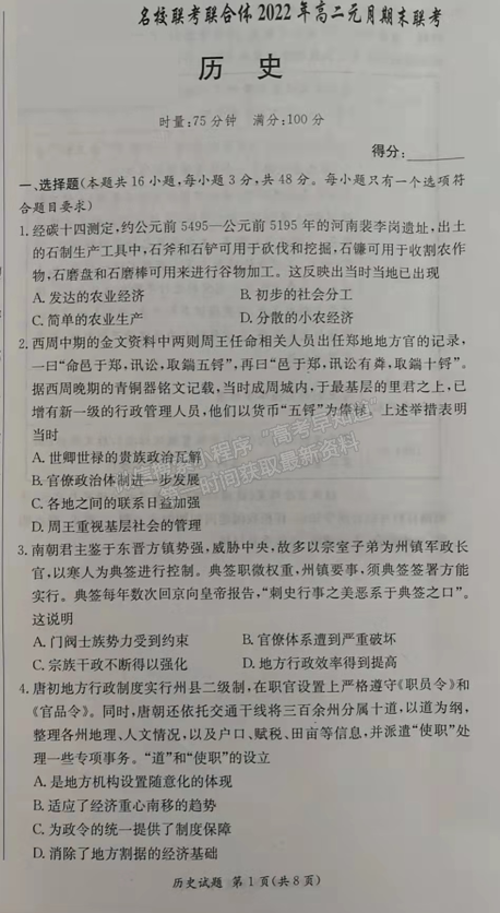 2021-2022學(xué)年湖南省名校聯(lián)考聯(lián)合體高二元月期末考?xì)v史試題及答案