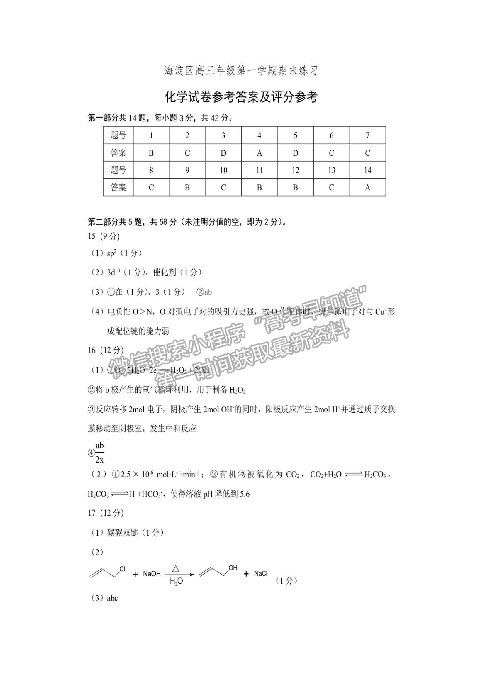 2022北京海淀區(qū)高三上學(xué)期期末考試化學(xué)試題及參考答案