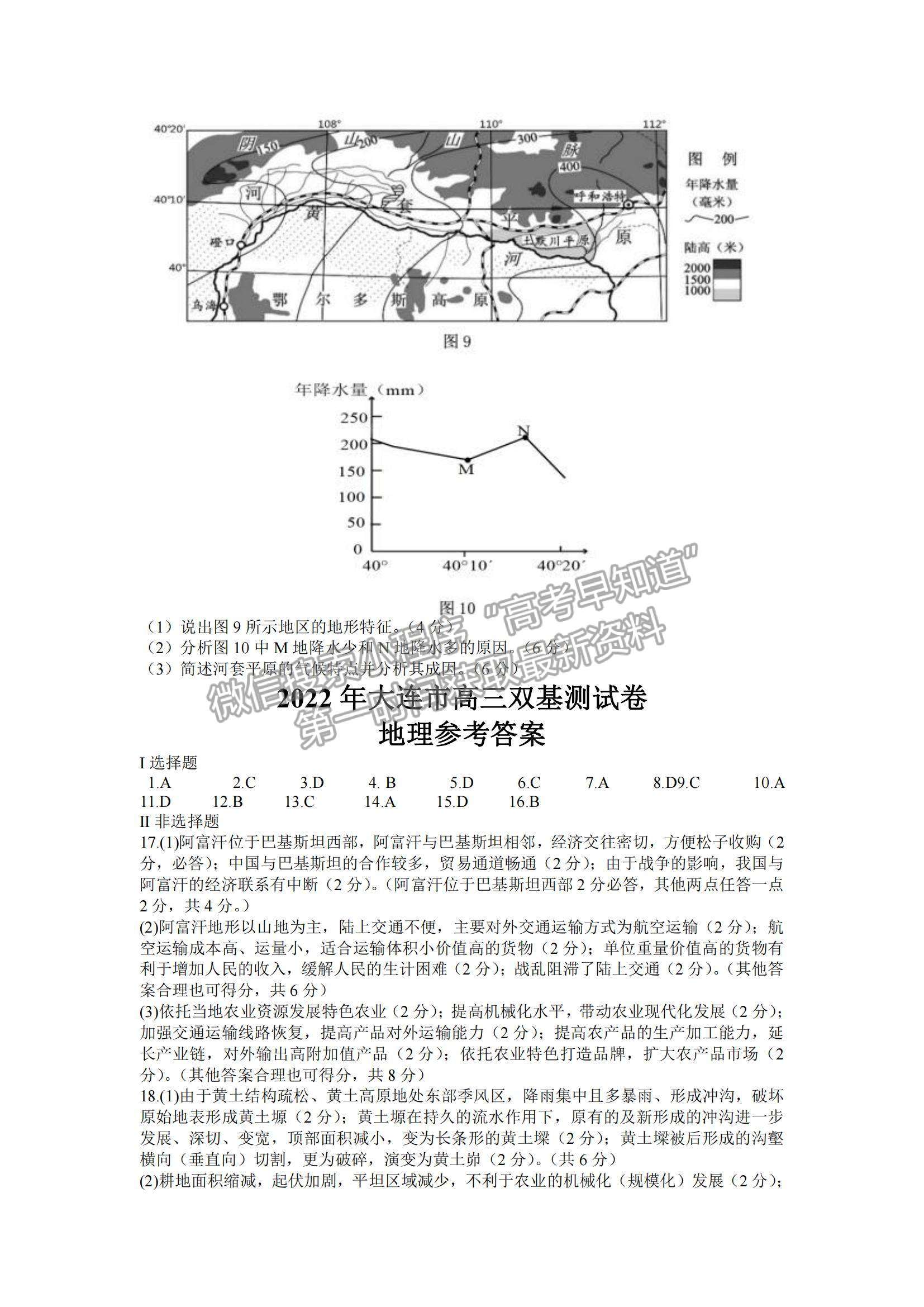 2022遼寧省大連市高三雙基檢測(cè)1月聯(lián)考地理試題及參考答案