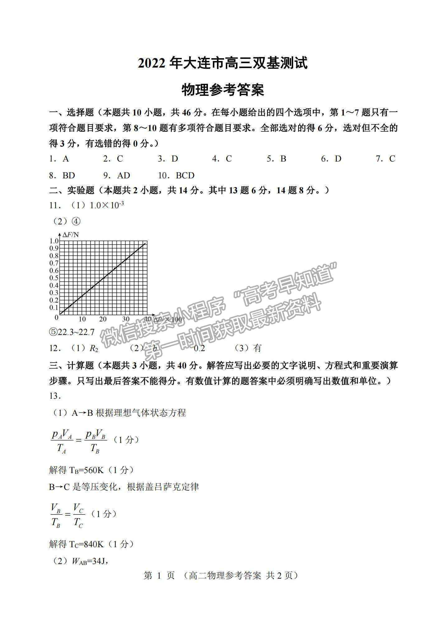 2022遼寧省大連市高三雙基檢測1月聯(lián)考物理試題及參考答案