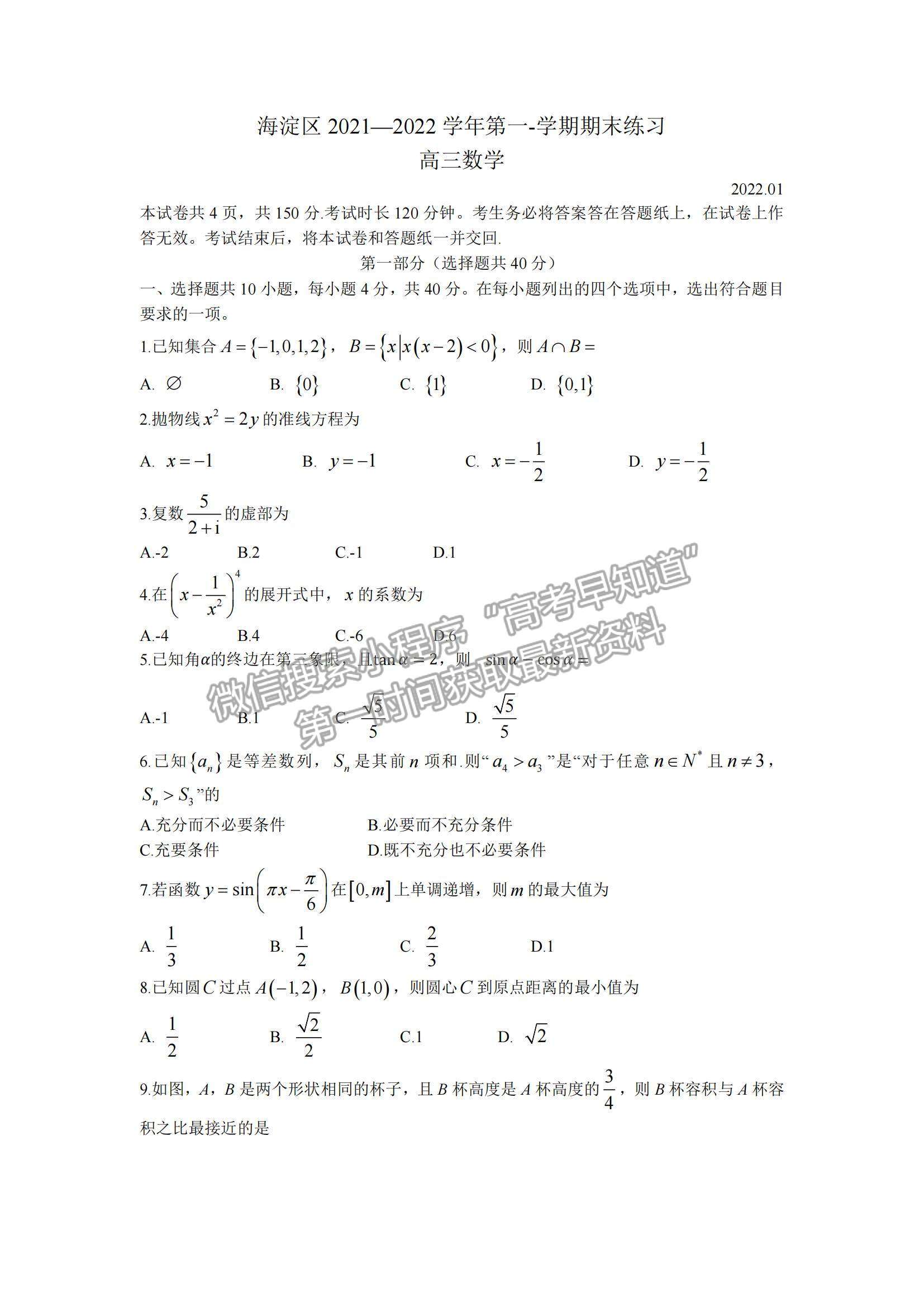 2022北京海淀區(qū)高三上學(xué)期期末考試數(shù)學(xué)試題及參考答案