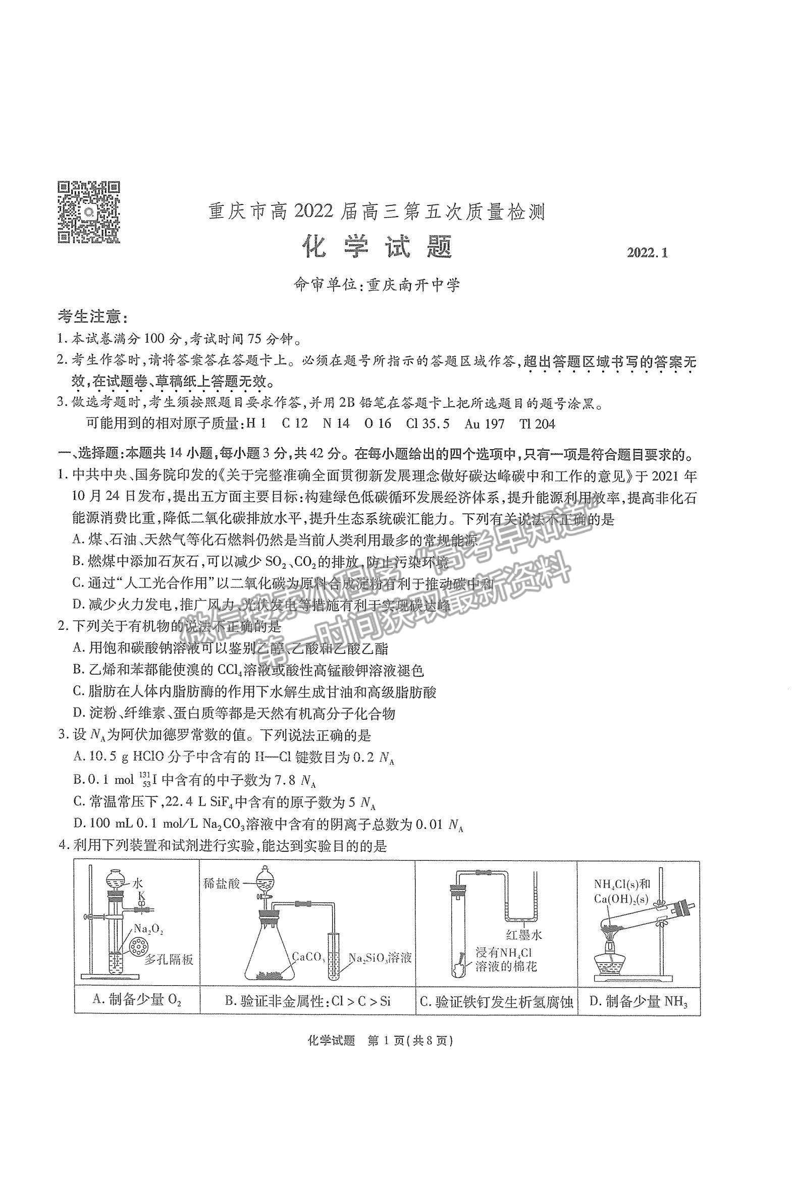 2022重慶市（南開中學(xué)）高三第五次質(zhì)量檢測化學(xué)試題及參考答案