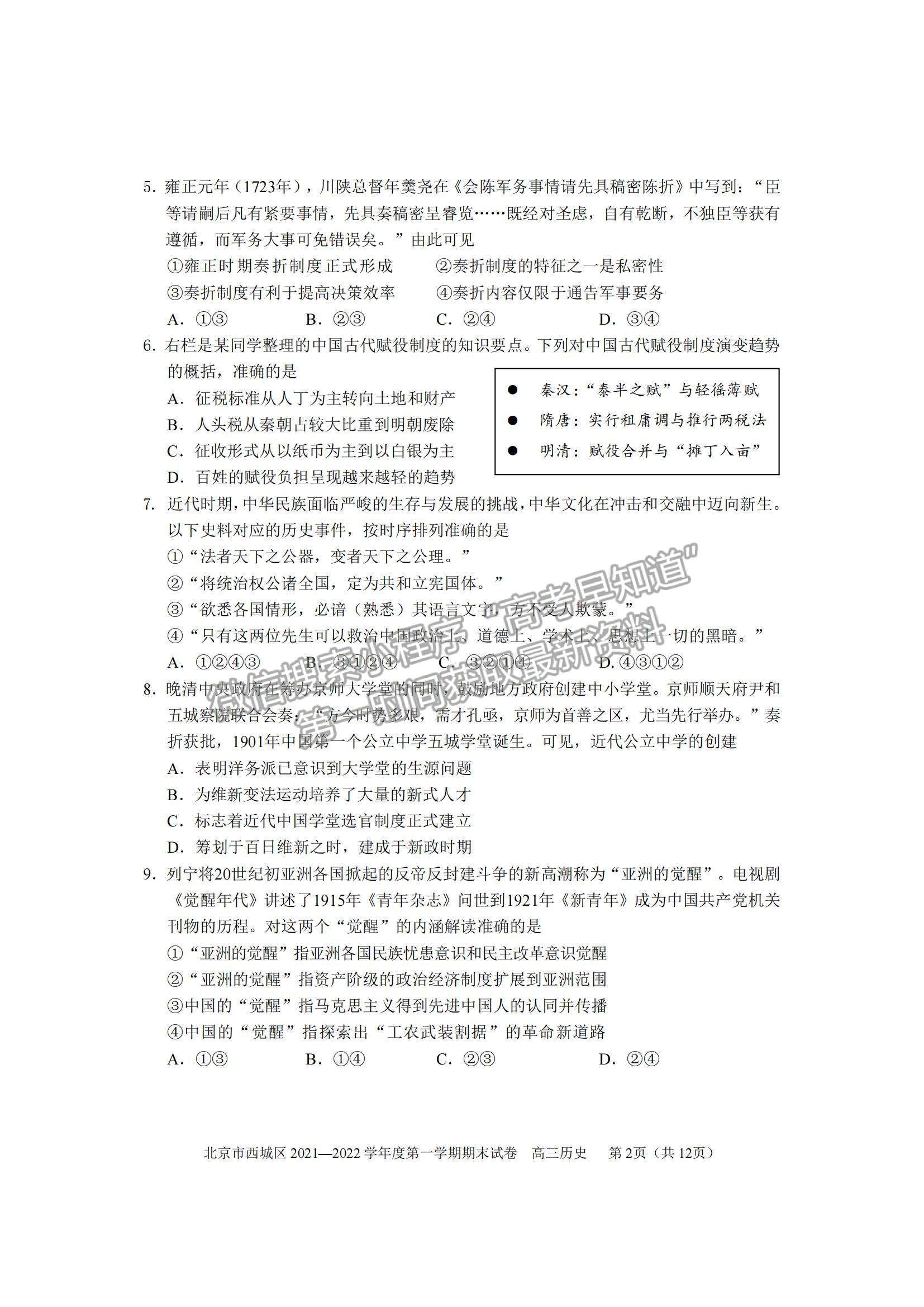 2022北京市西城区高三上学期期末考试历史试题及参考答案