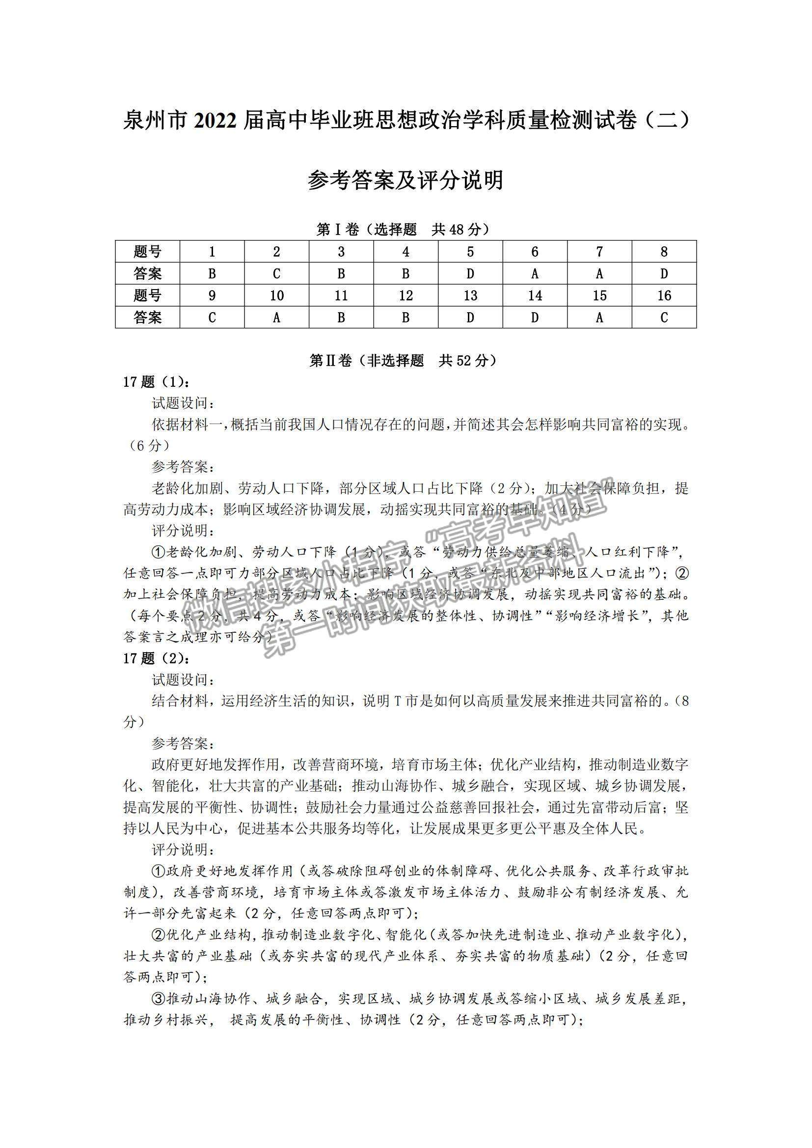 2022泉州市高三第二次質(zhì)檢政治試題及參考答案