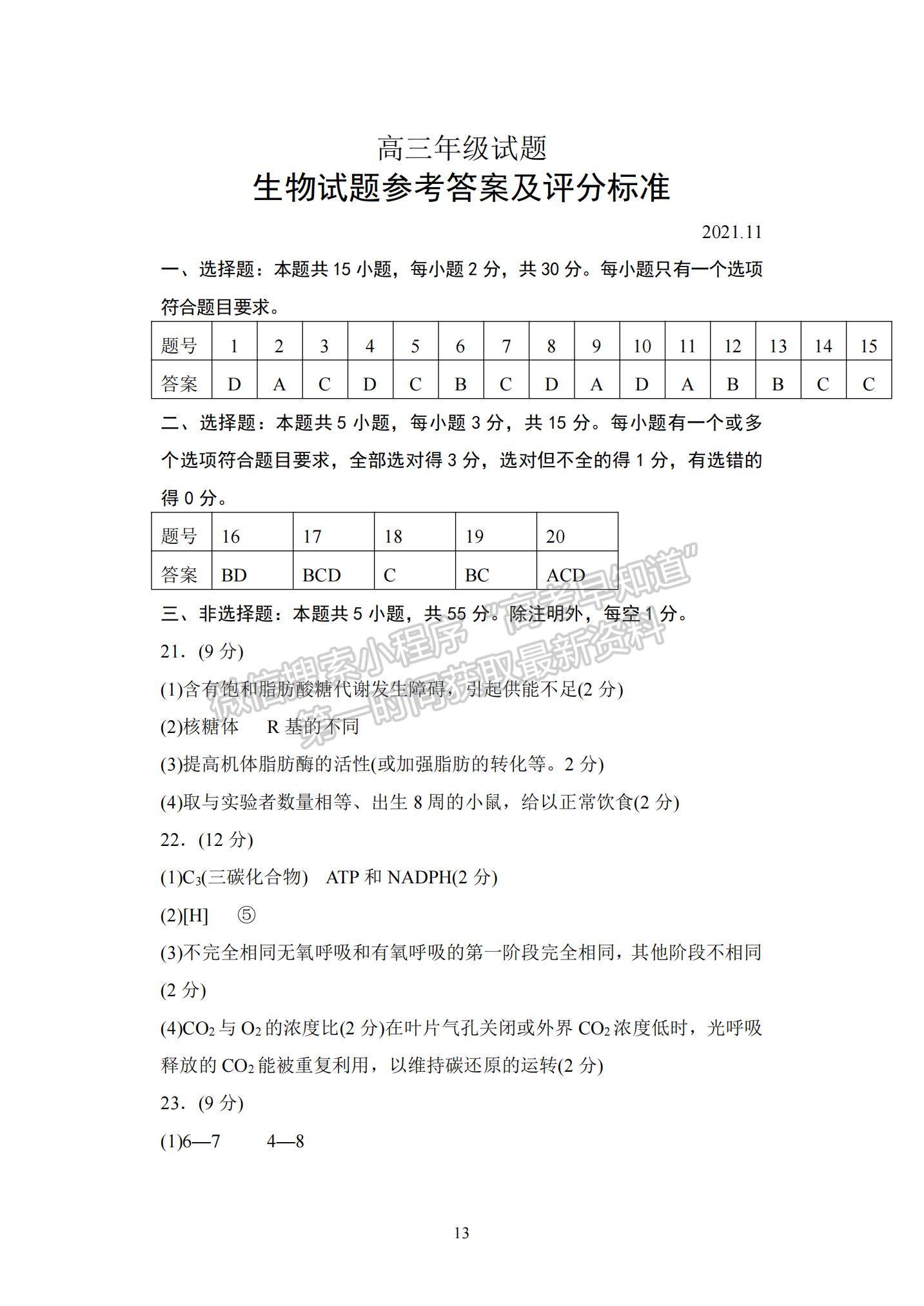 山東省泰安市2021-2022學(xué)年高三上學(xué)期期中考試生物試題及答案