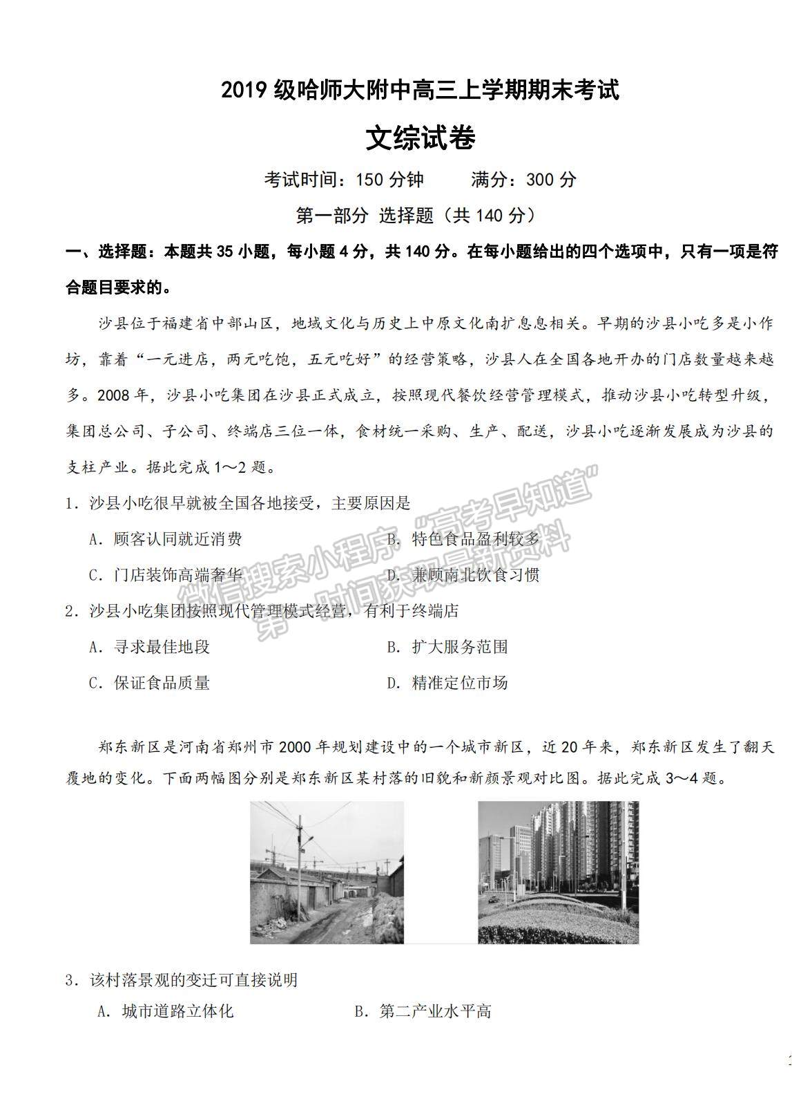 2022黑龍江省哈師大附中高三上學(xué)期期末考試文綜試題及參考答案