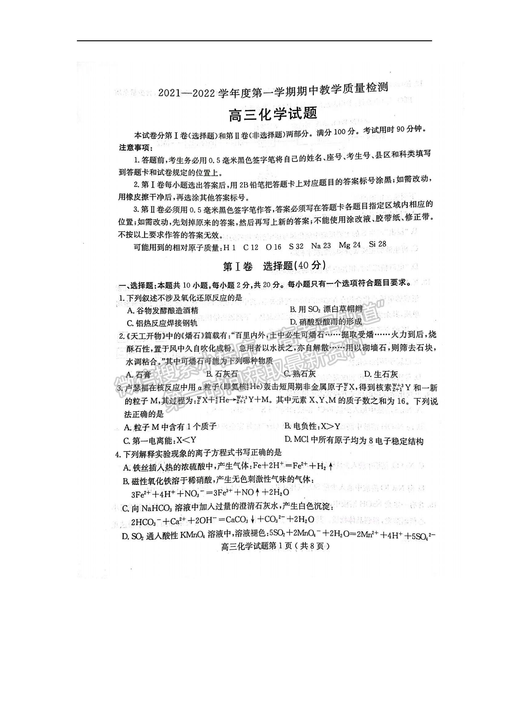 2022山東省聊城市高三上學(xué)期期中考試化學(xué)試題及參考答案