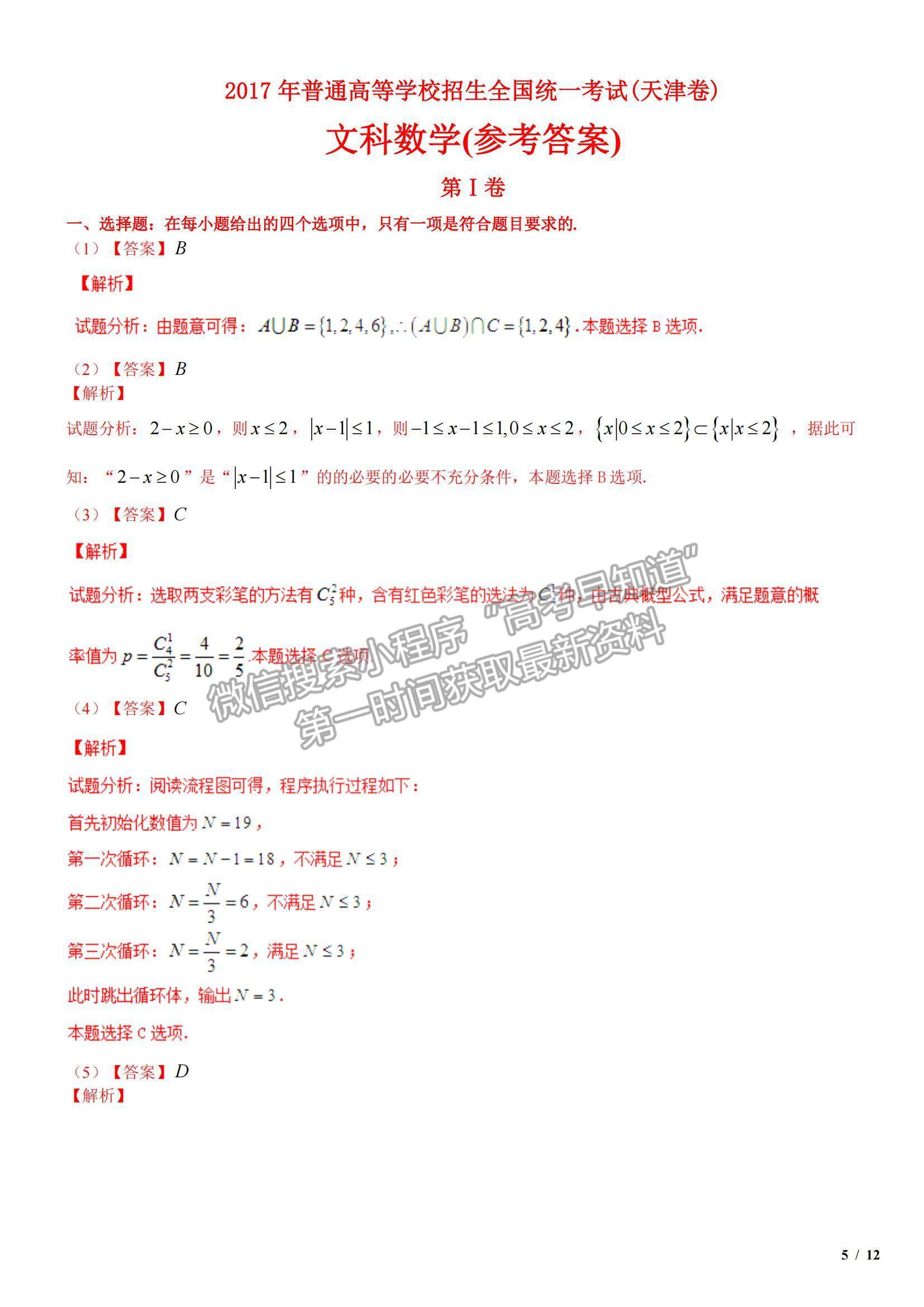 2017天津卷高考真題文數(shù)試卷及參考答案