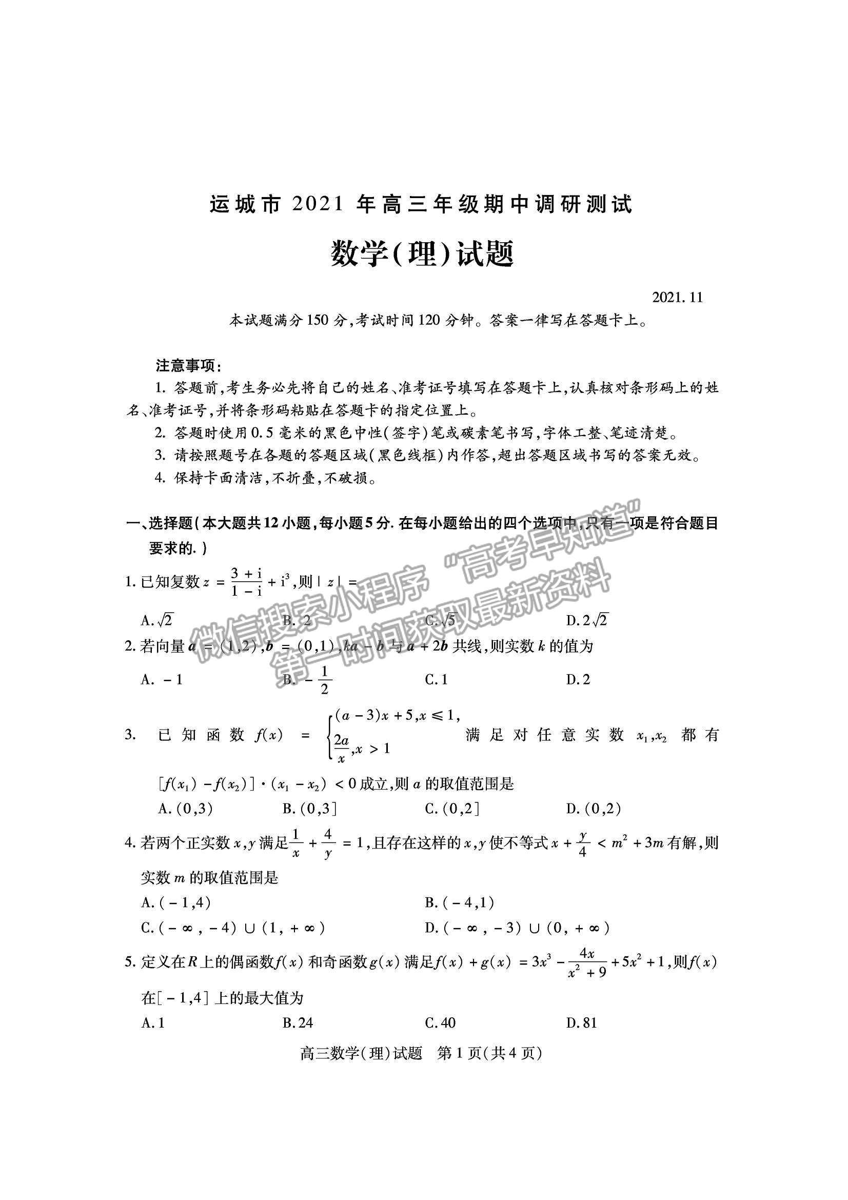 2022山西運城市高三上學(xué)期期中調(diào)研測試?yán)頂?shù)試卷及答案