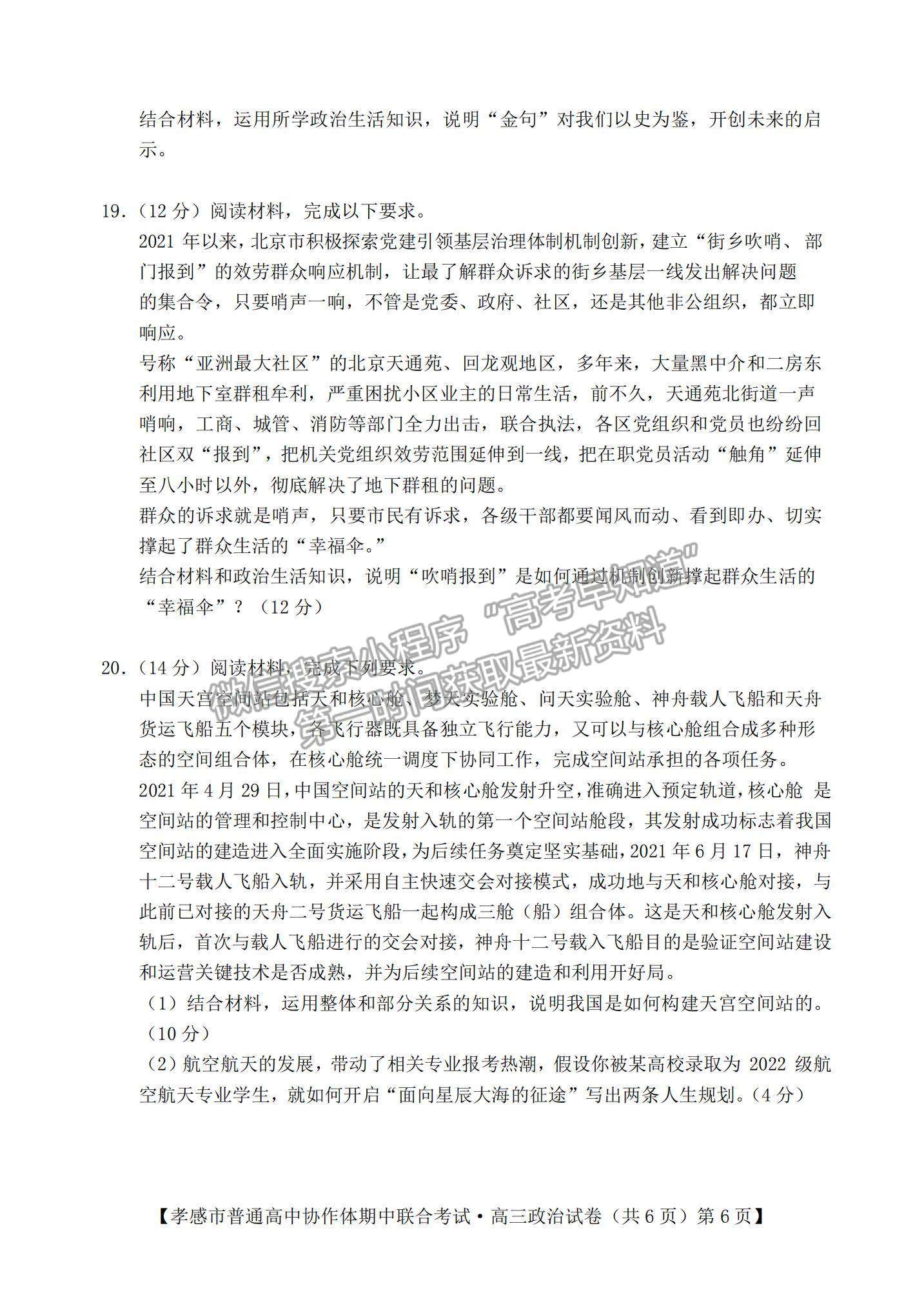 2022湖北省孝感市高中協(xié)作體高三上學(xué)期期中聯(lián)考政治試題及參考答案