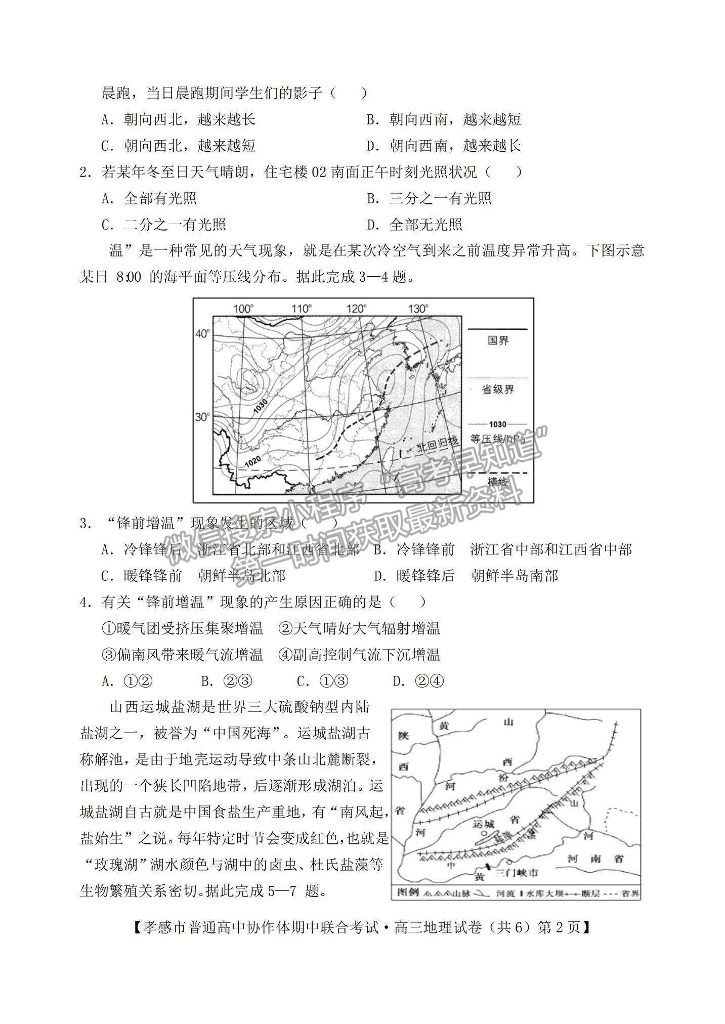 2022湖北省孝感市高中協(xié)作體高三上學(xué)期期中聯(lián)考地理試題及參考答案