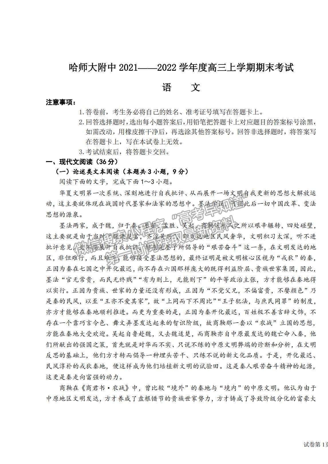 2022黑龍江省哈師大附中高三上學(xué)期期末考試語(yǔ)文試題及參考答案