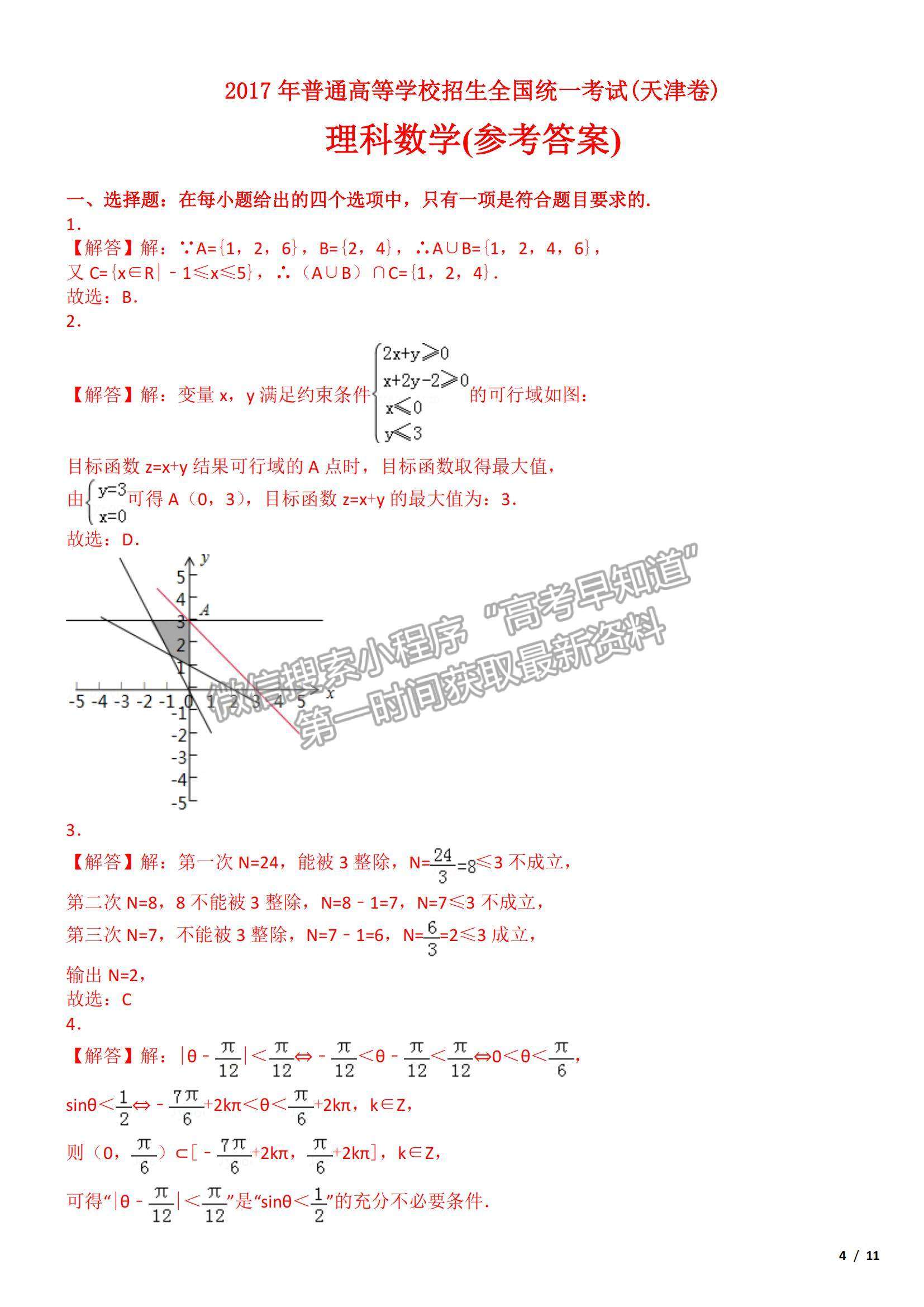 2017天津卷高考真題理數(shù)試卷及參考答案