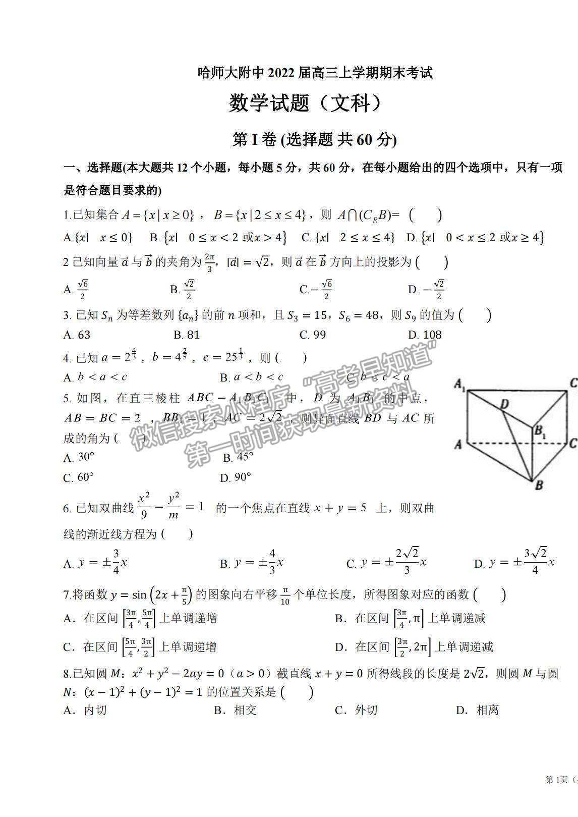 2022黑龍江省哈師大附中高三上學(xué)期期末考試文數(shù)試題及參考答案