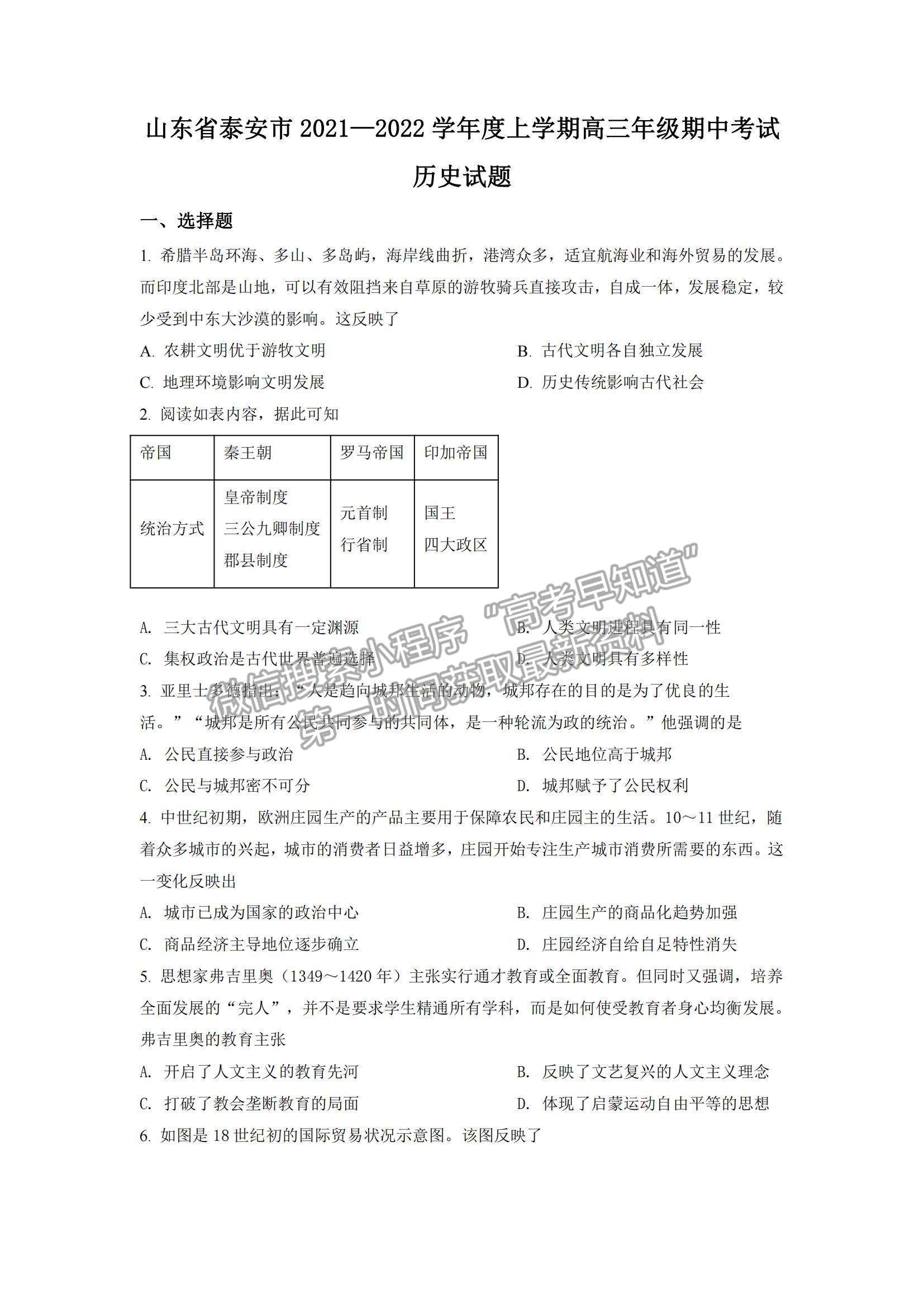 山東省泰安市2021-2022學年高三上學期期中考試歷史試題及答案