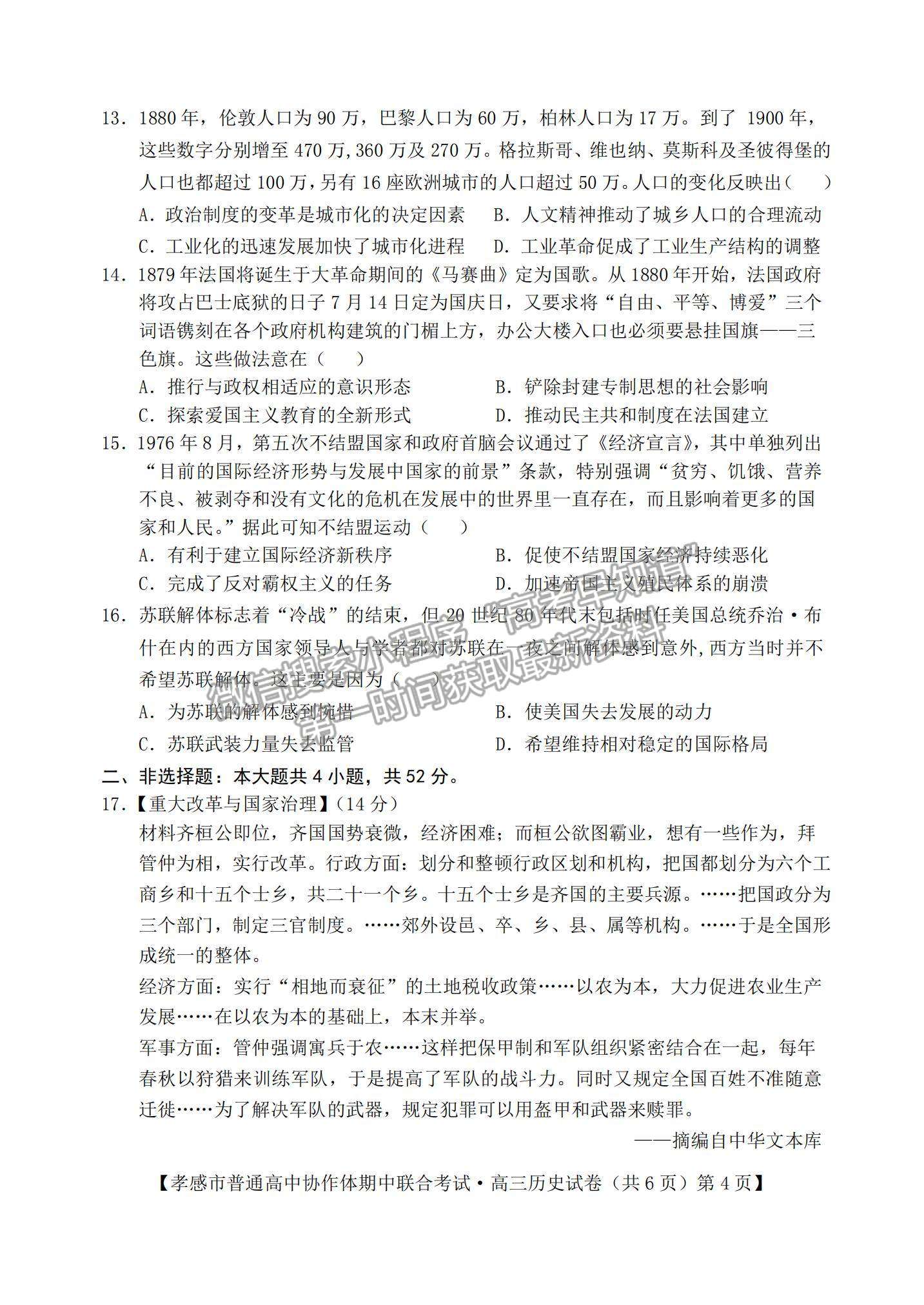 2022湖北省孝感市高中協(xié)作體高三上學期期中聯(lián)考歷史試題及參考答案