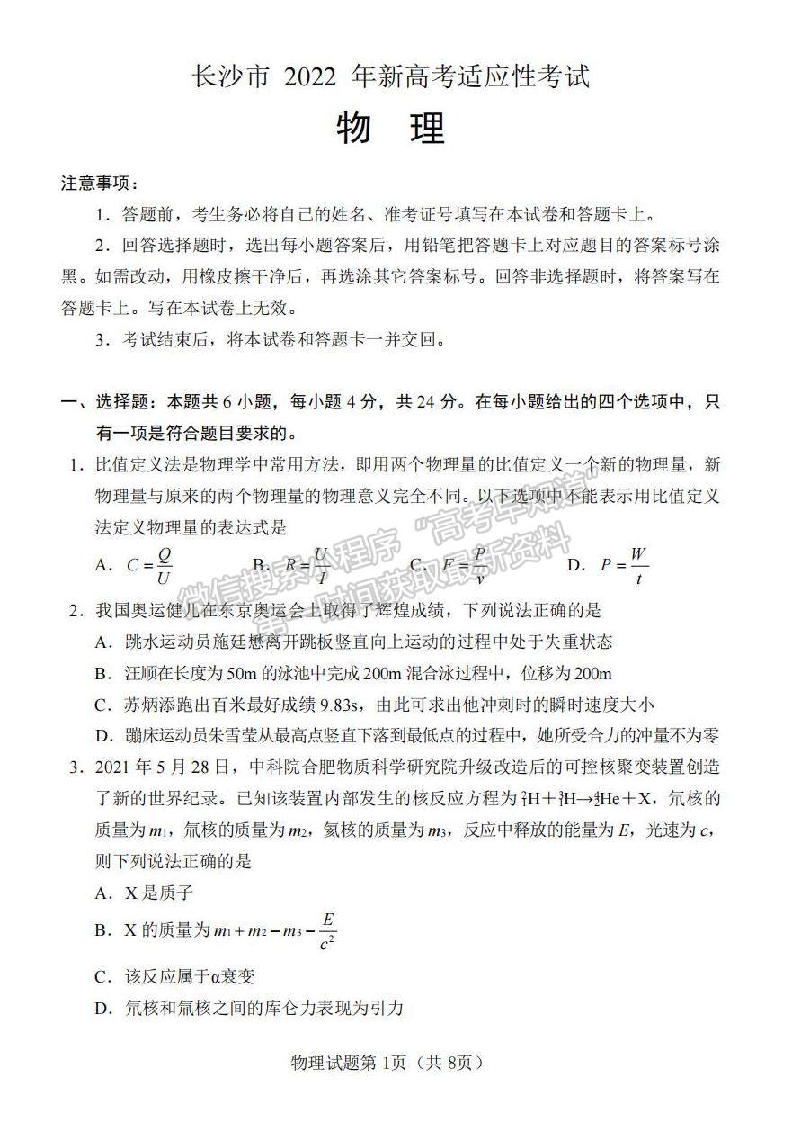 2022屆湖南懷化、長(zhǎng)沙高三新高考適應(yīng)性考試物理試題及答案