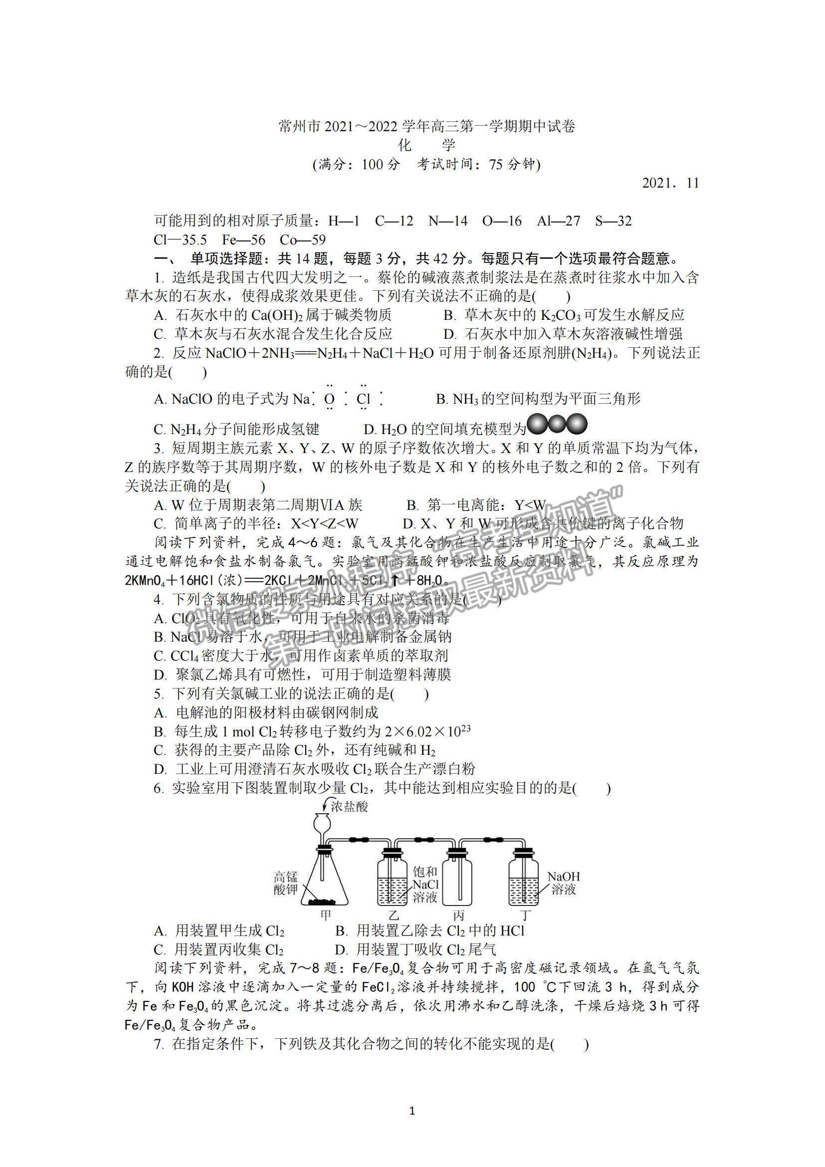 2022江蘇省常州市高三上學期期中考試化學試題及參考答案