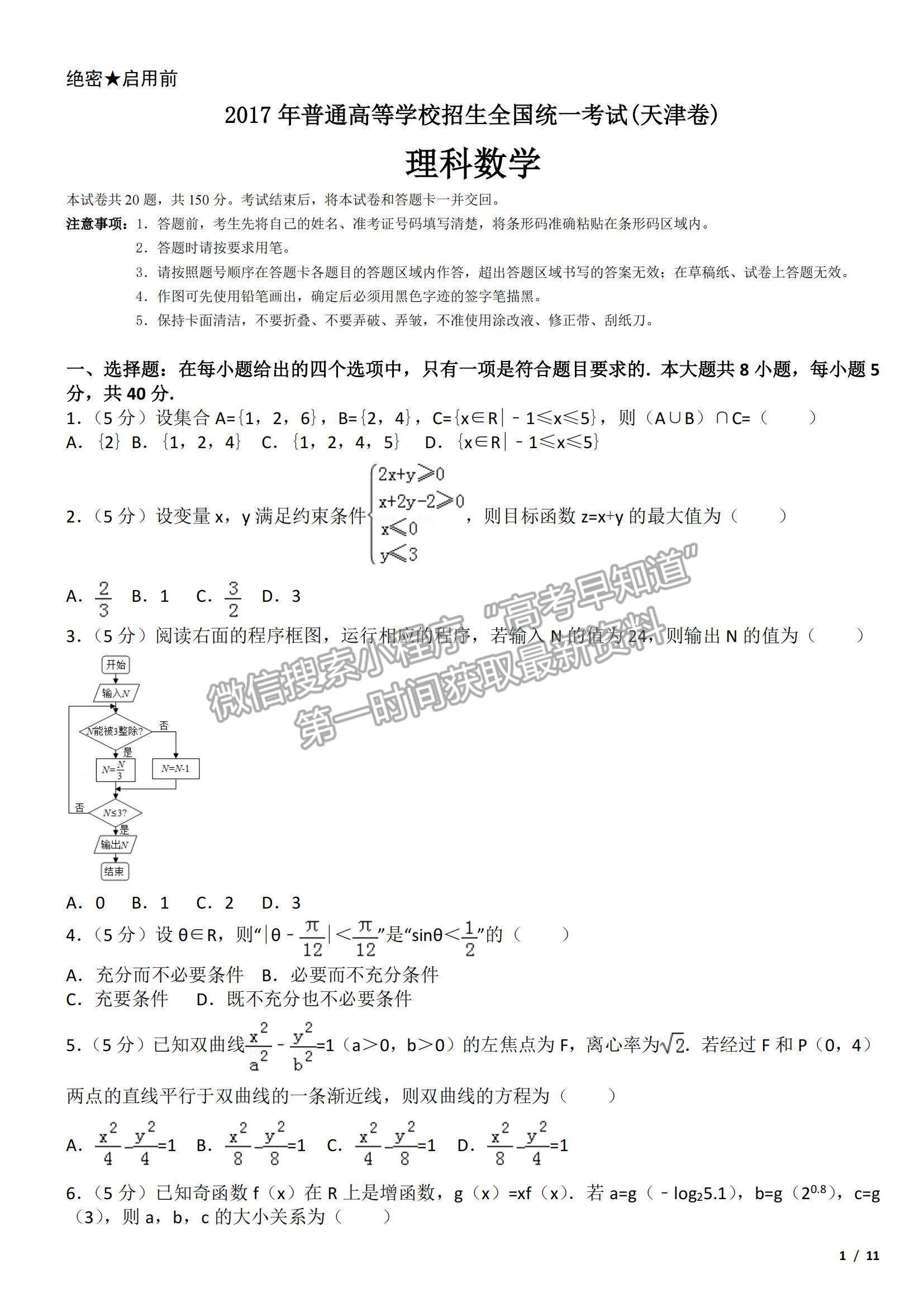 2017天津卷高考真題理數(shù)試卷及參考答案