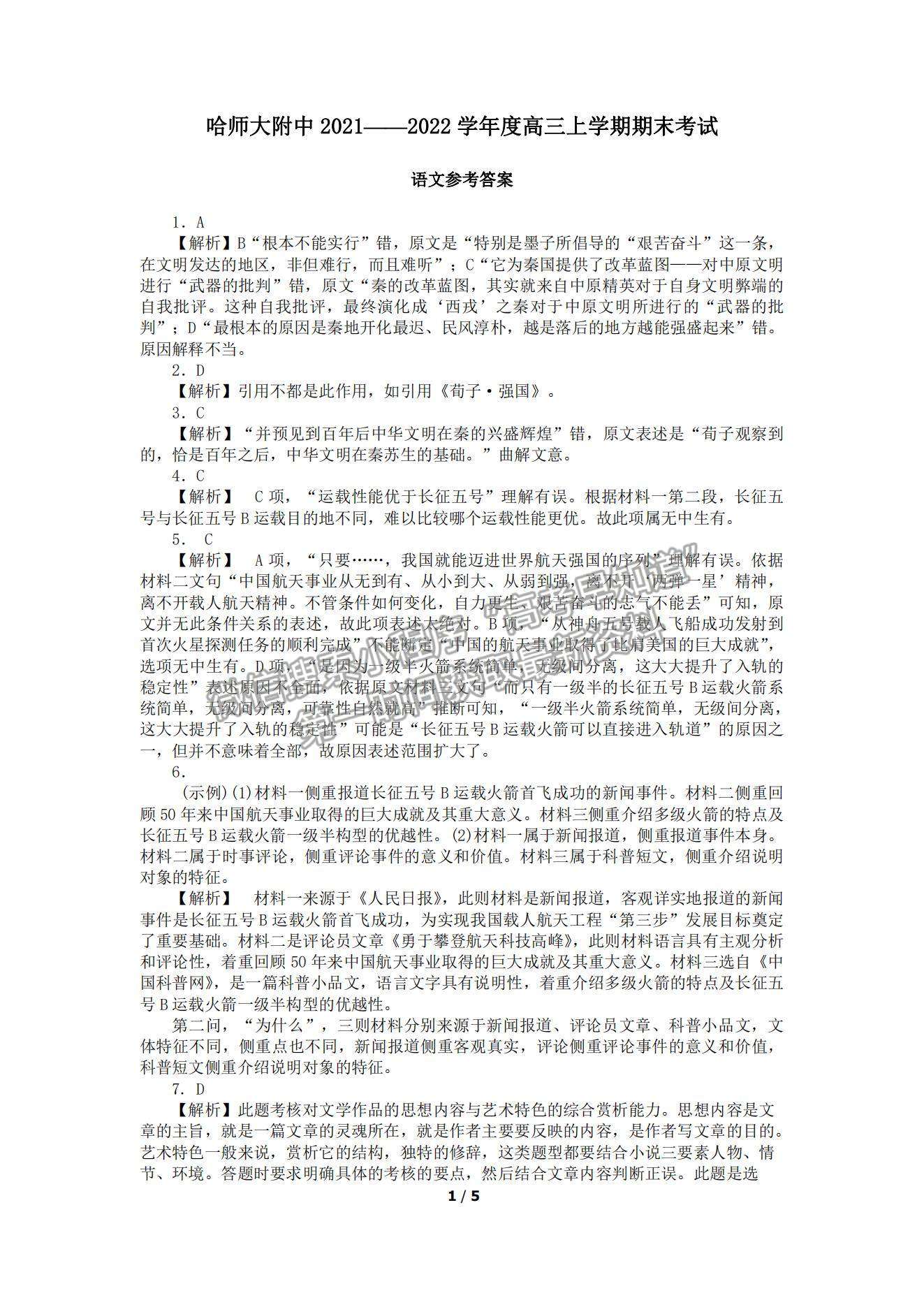 2022黑龍江省哈師大附中高三上學(xué)期期末考試語文試題及參考答案