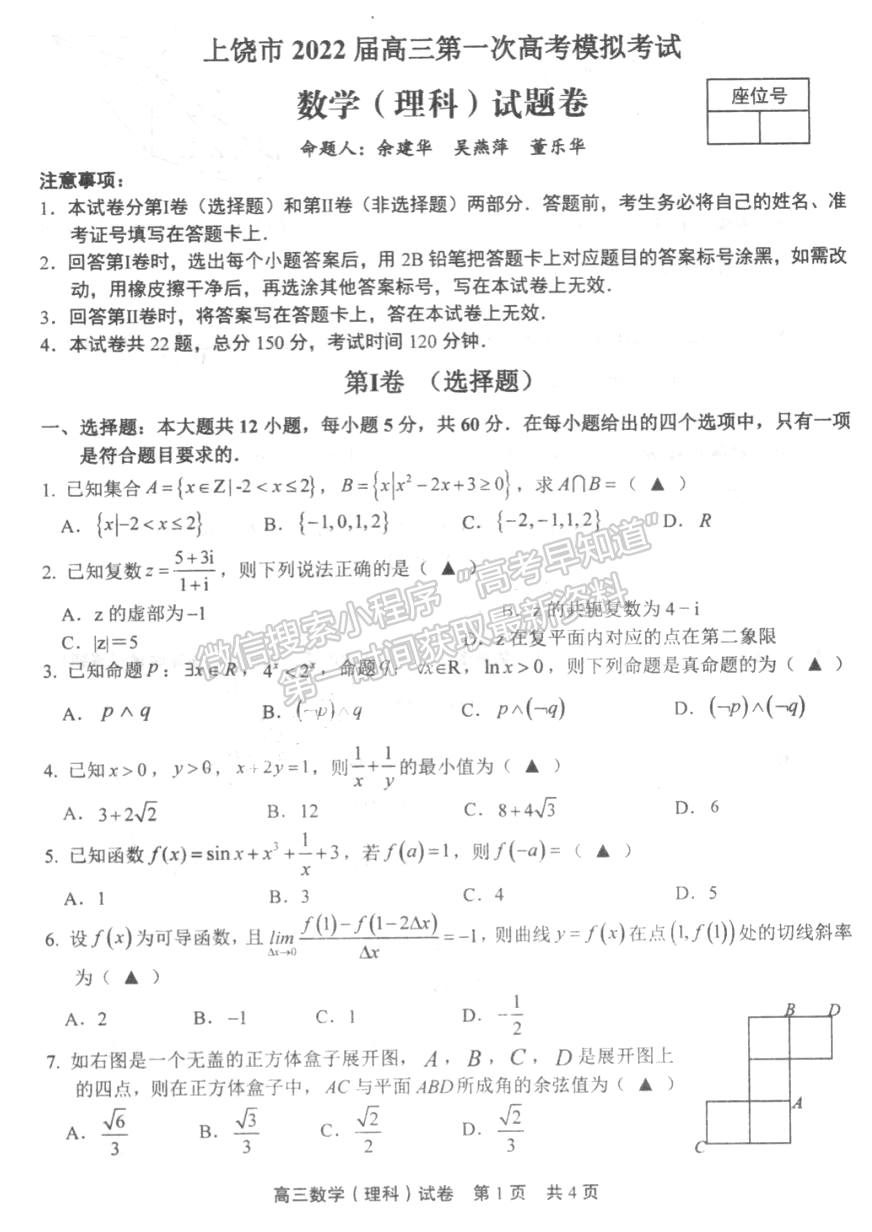 江西省上饒市2021-2022學(xué)年高三一模理數(shù)試題及答案