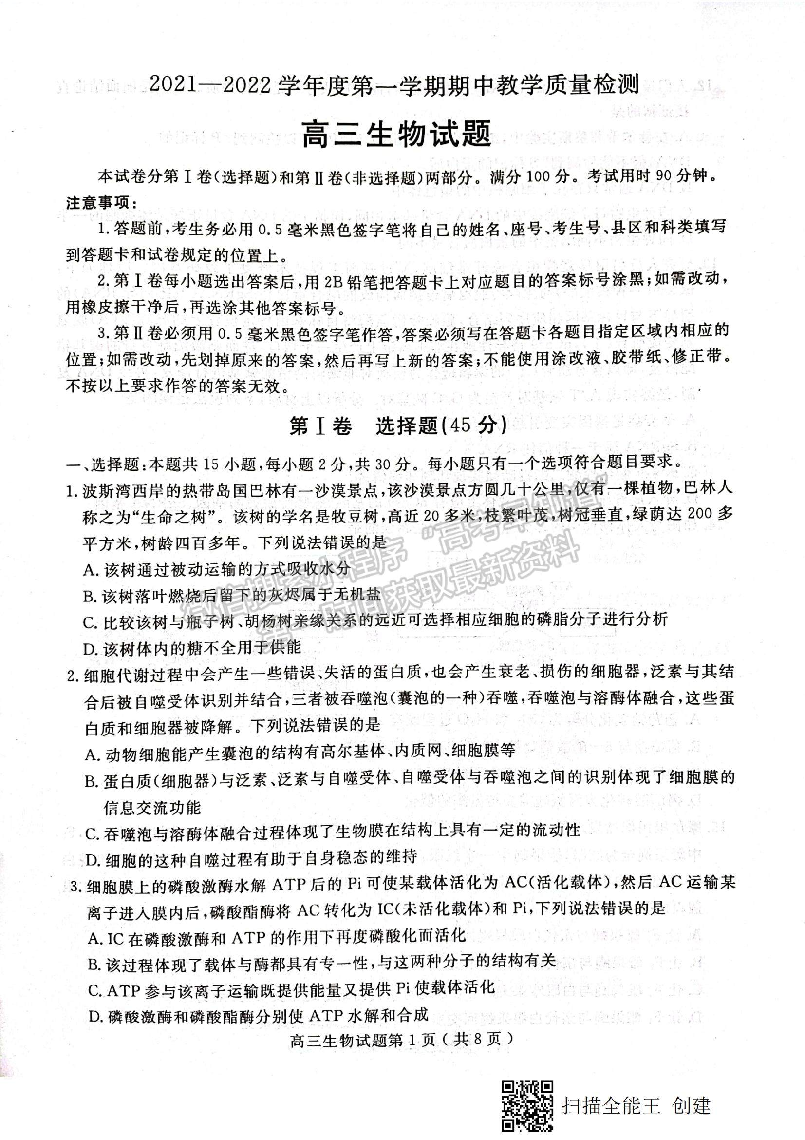 2022山東省聊城市高三上學(xué)期期中考試生物試題及參考答案