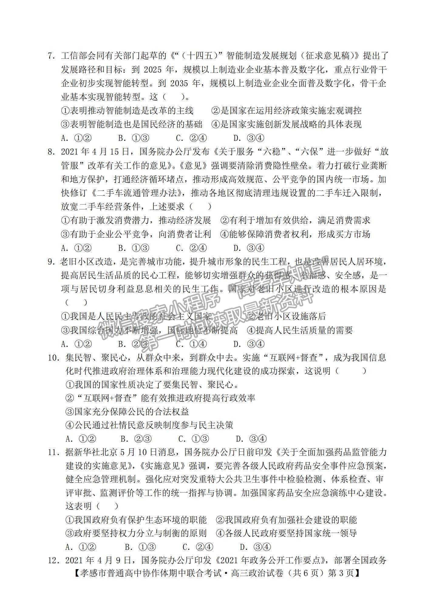 2022湖北省孝感市高中協(xié)作體高三上學期期中聯(lián)考政治試題及參考答案