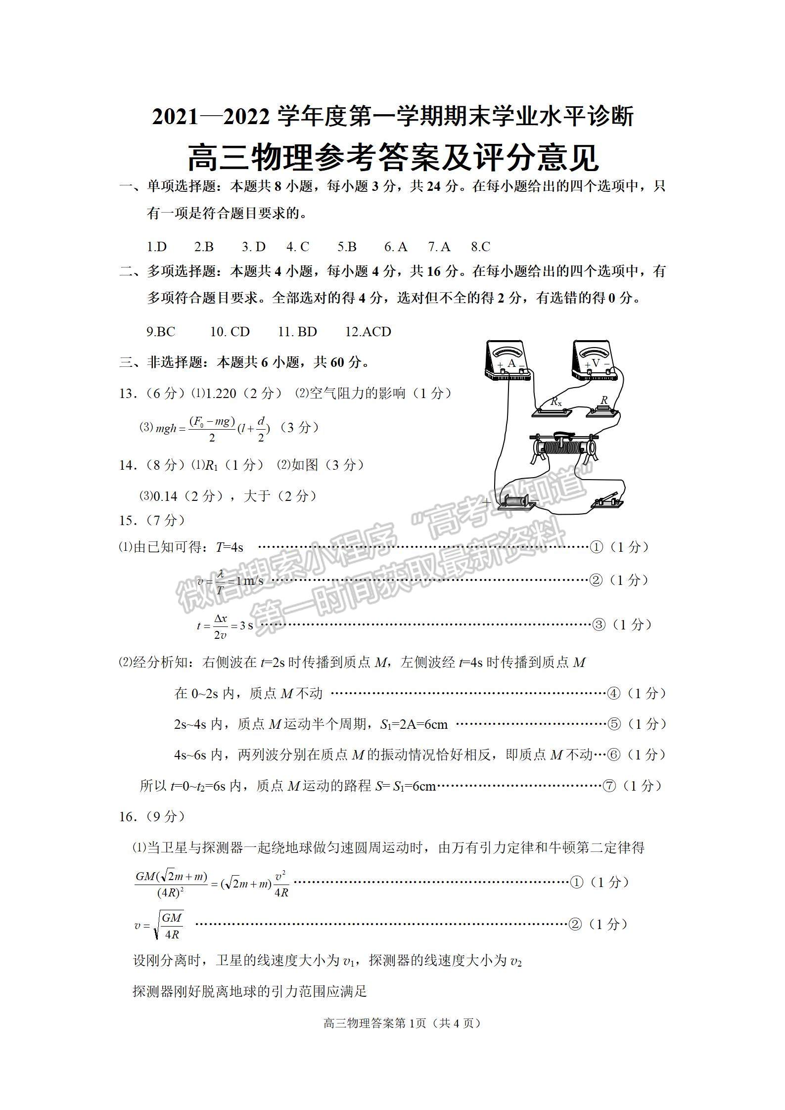 2022屆山東煙臺(tái)高三上學(xué)期期末考試物理試題及參考答案