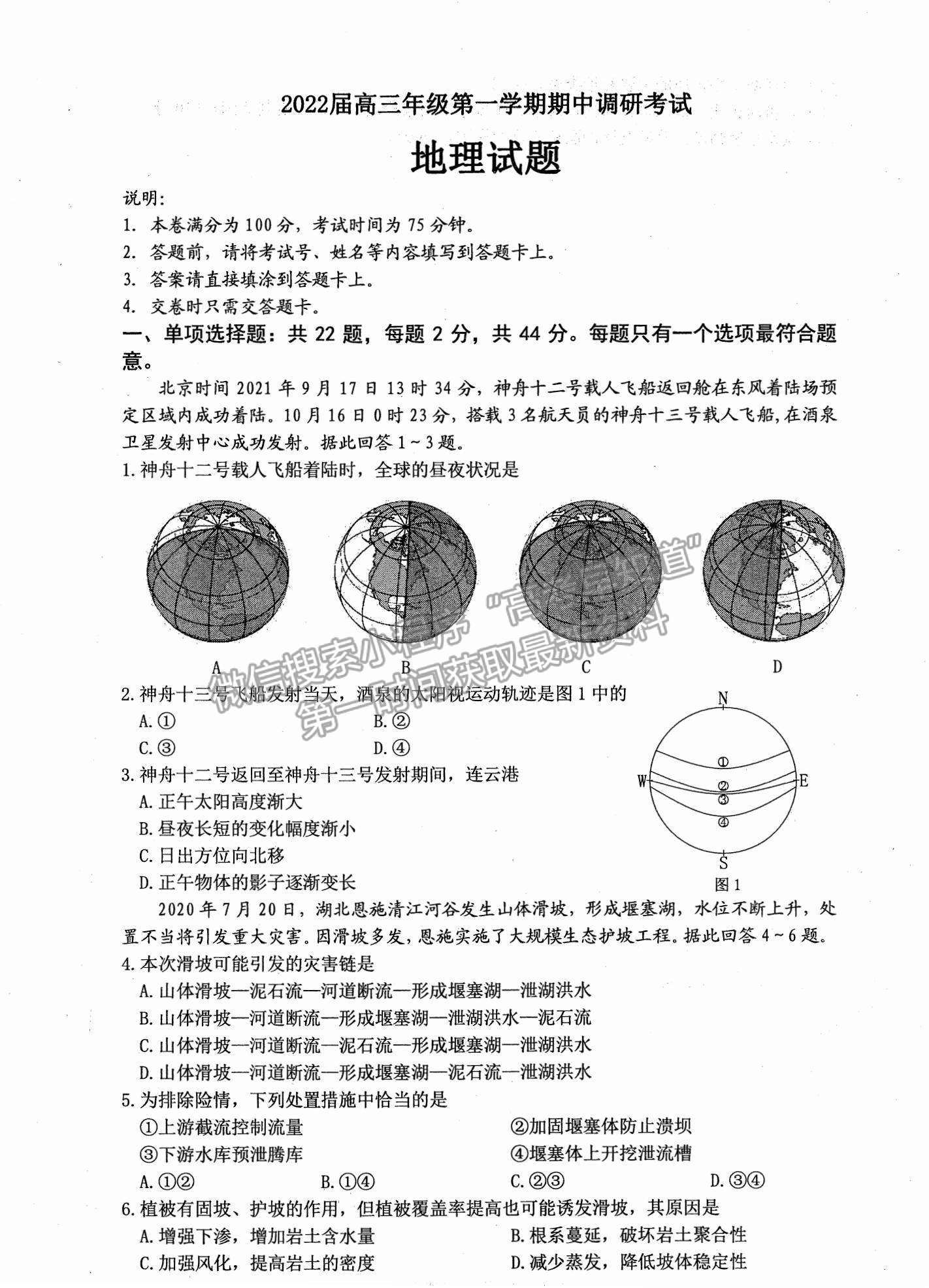 2022江蘇省連云港市高三上學期期中調(diào)研考試地理試題及參考答案