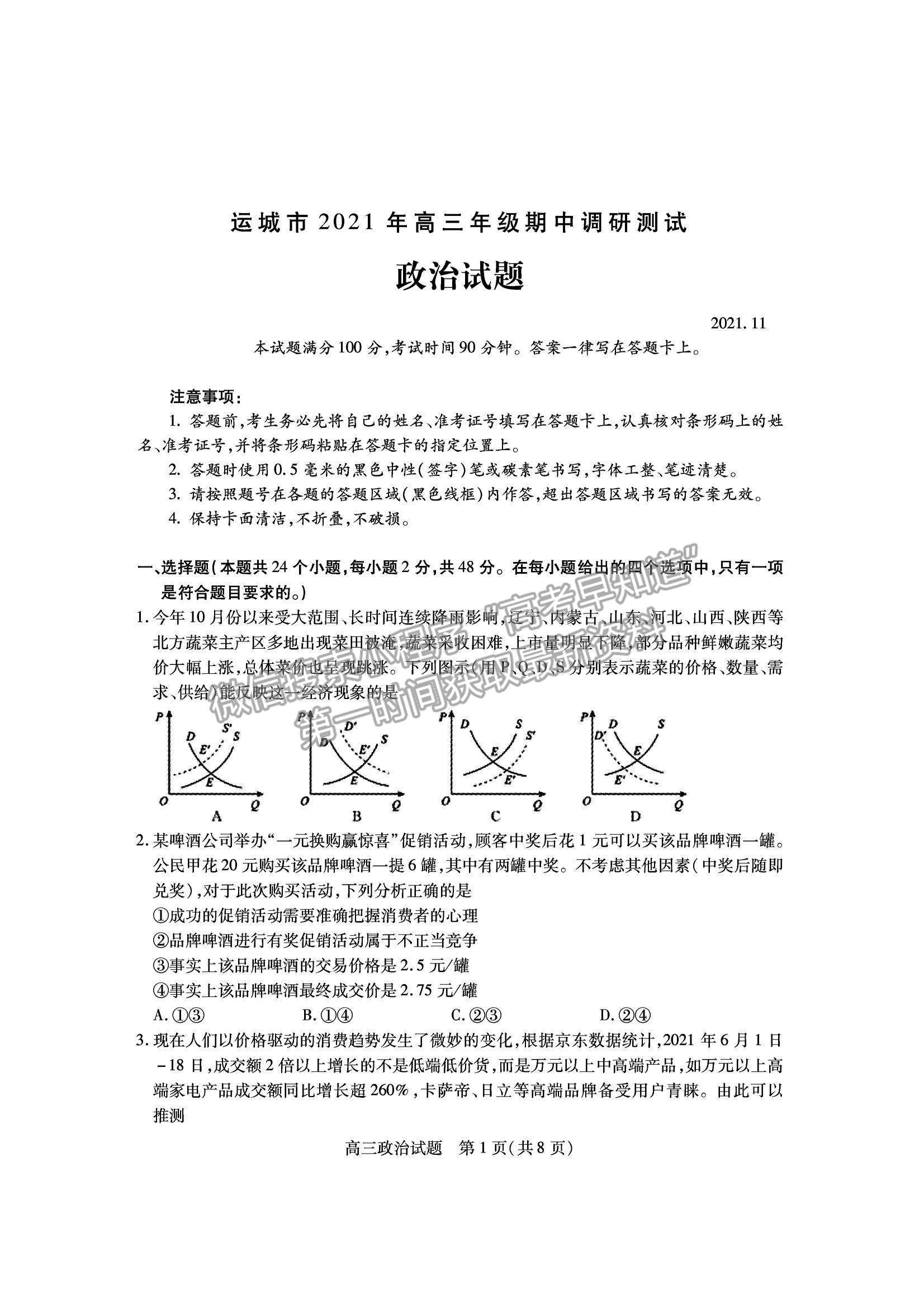 2022山西運城市高三上學期期中調研測試政治試卷及答案