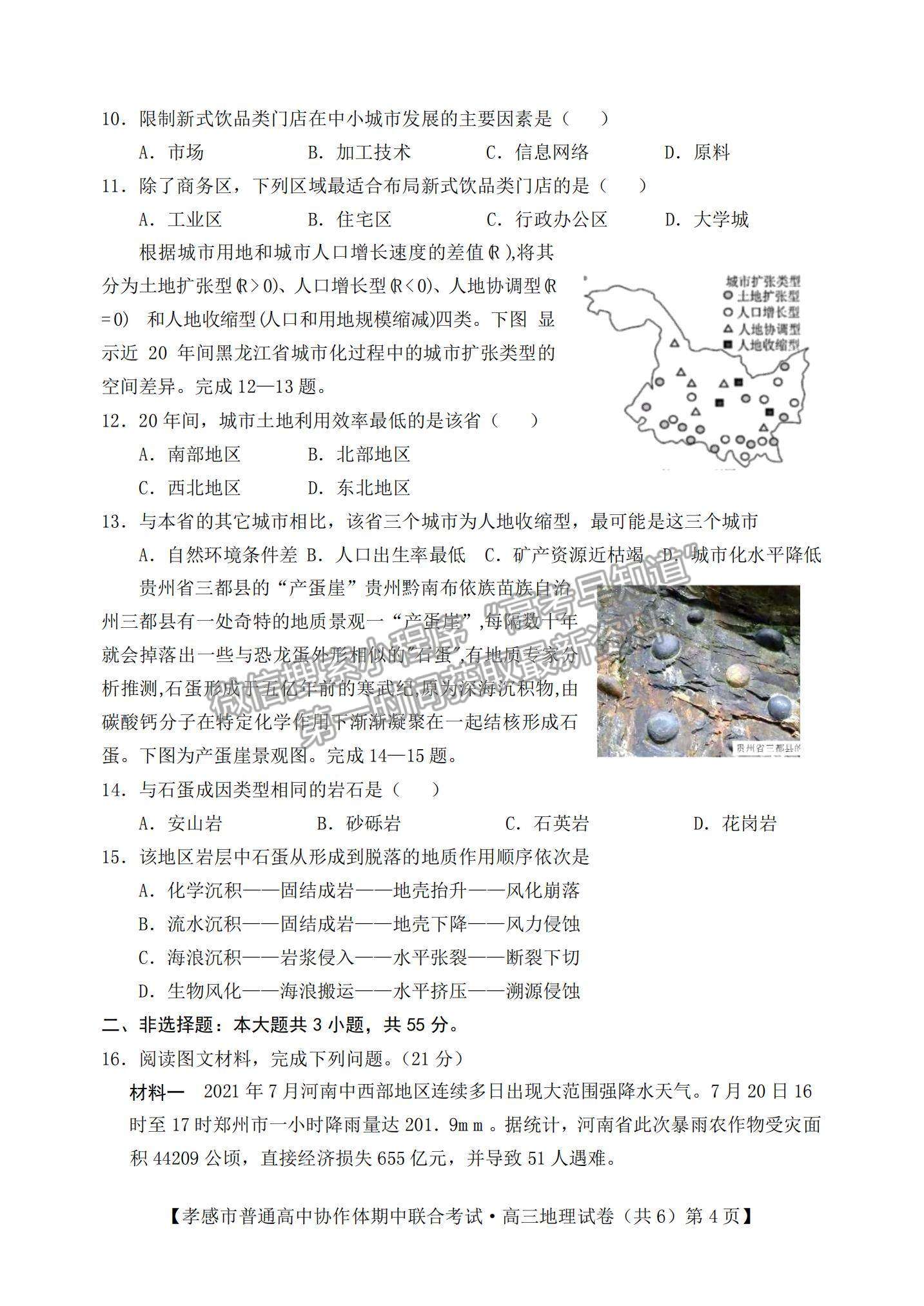 2022湖北省孝感市高中協(xié)作體高三上學(xué)期期中聯(lián)考地理試題及參考答案