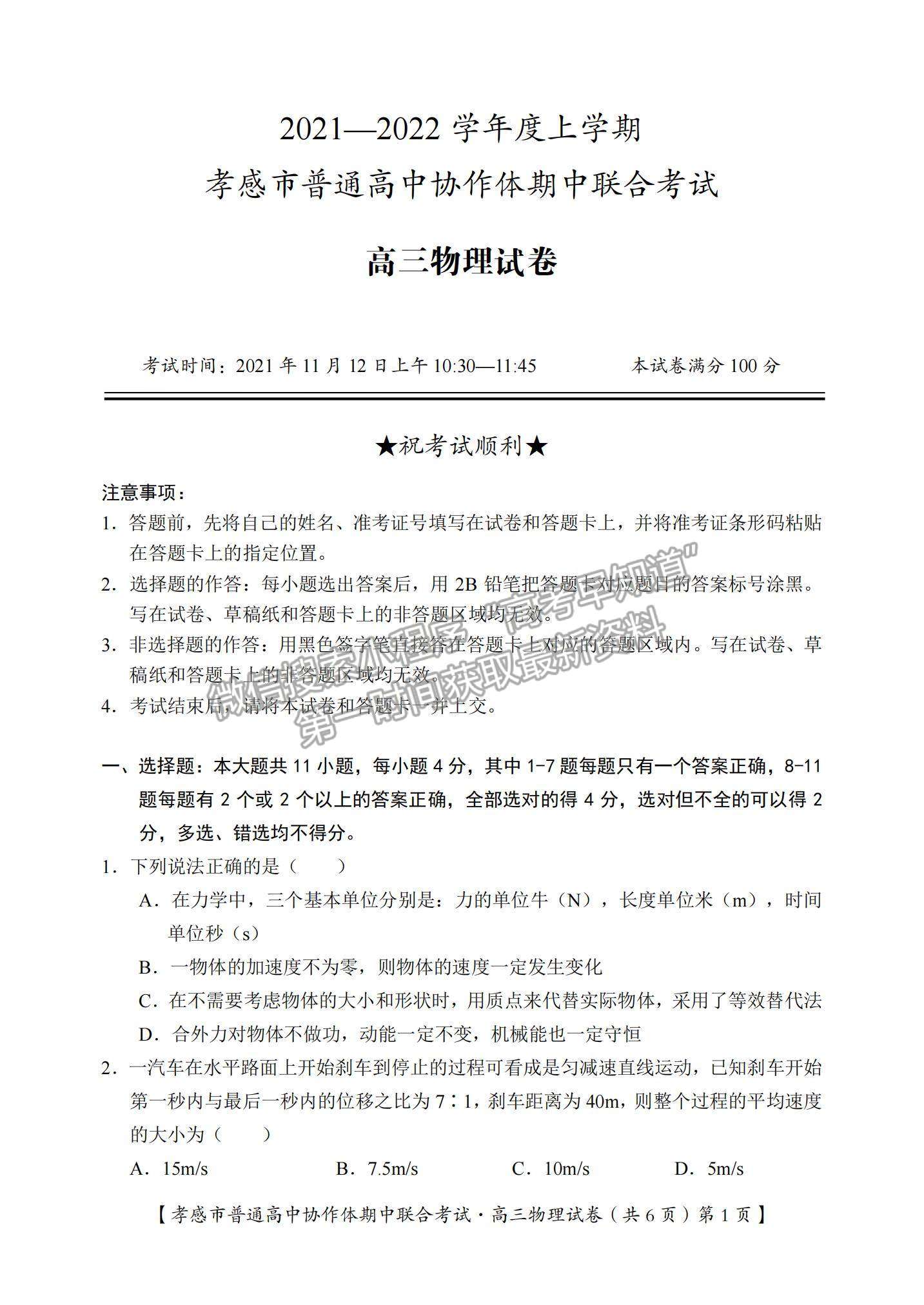 2022湖北省孝感市高中協(xié)作體高三上學(xué)期期中聯(lián)考物理試題及參考答案