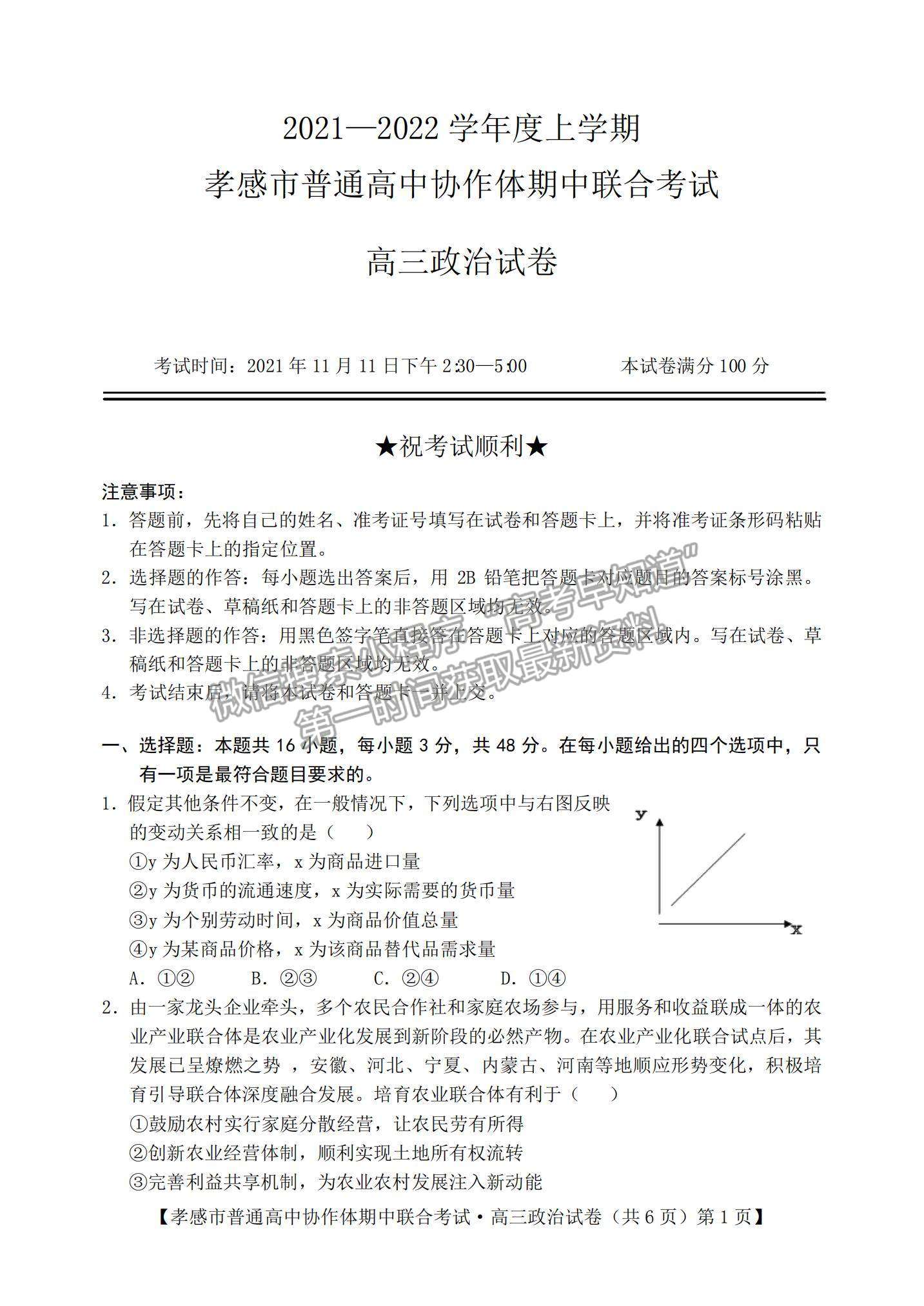 2022湖北省孝感市高中協(xié)作體高三上學期期中聯(lián)考政治試題及參考答案