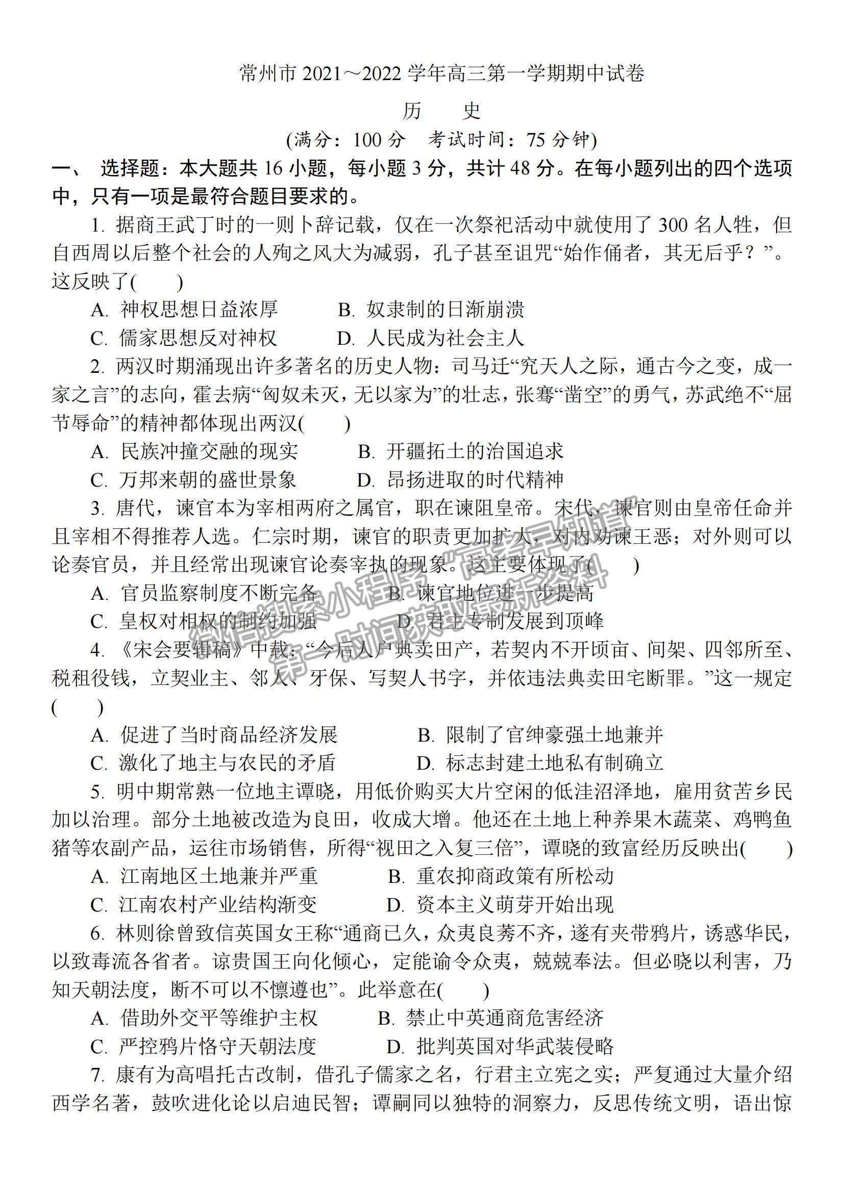 2022江蘇省常州市高三上學(xué)期期中考試歷史試題及參考答案