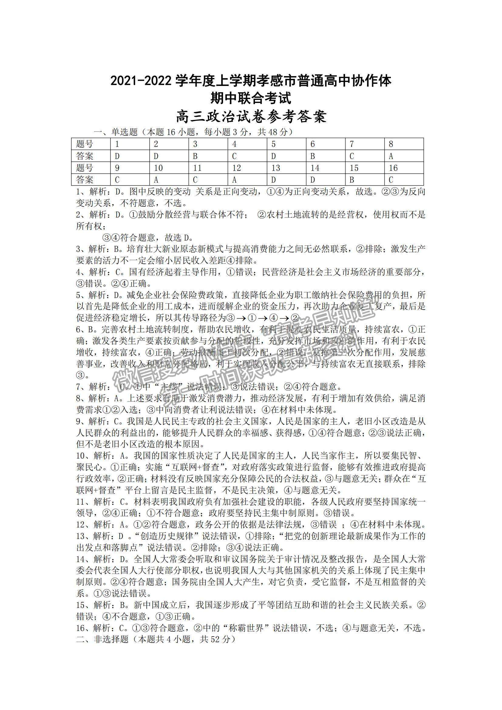 2022湖北省孝感市高中協(xié)作體高三上學(xué)期期中聯(lián)考政治試題及參考答案