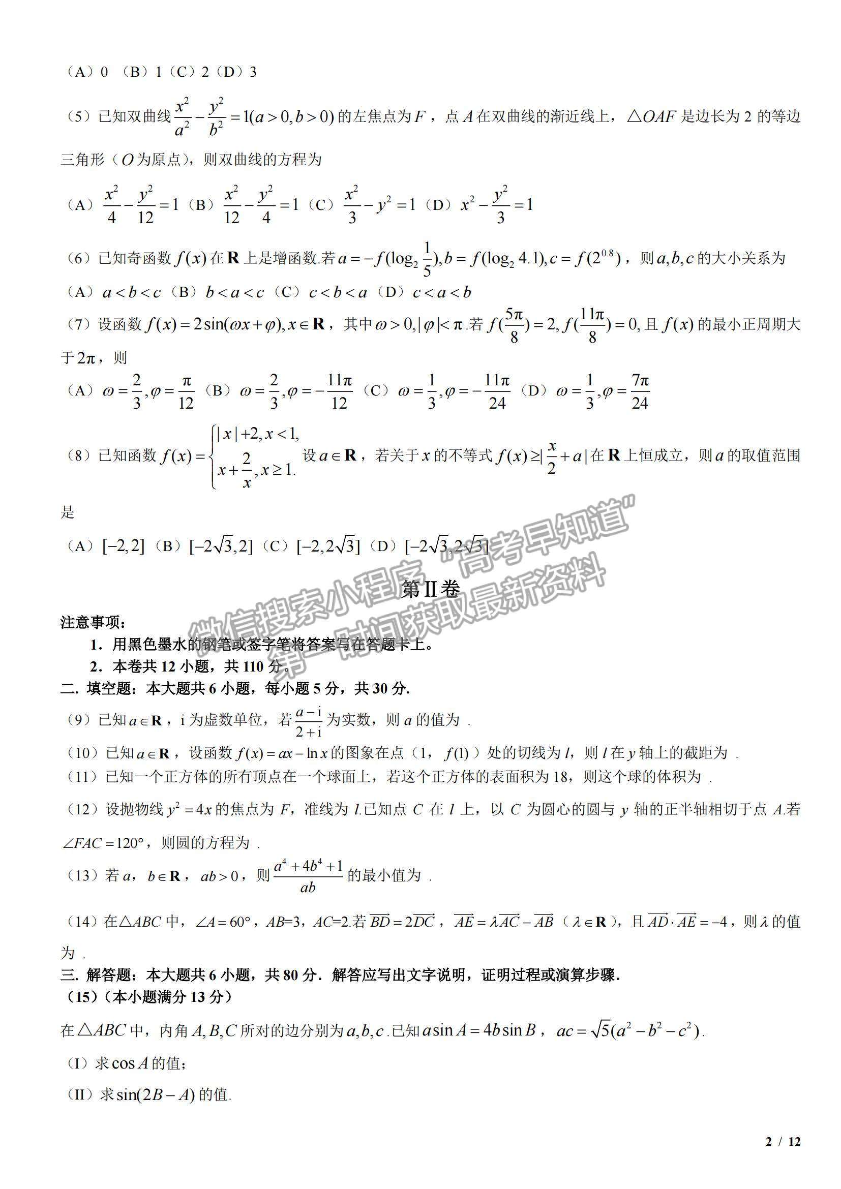 2017天津卷高考真題文數試卷及參考答案