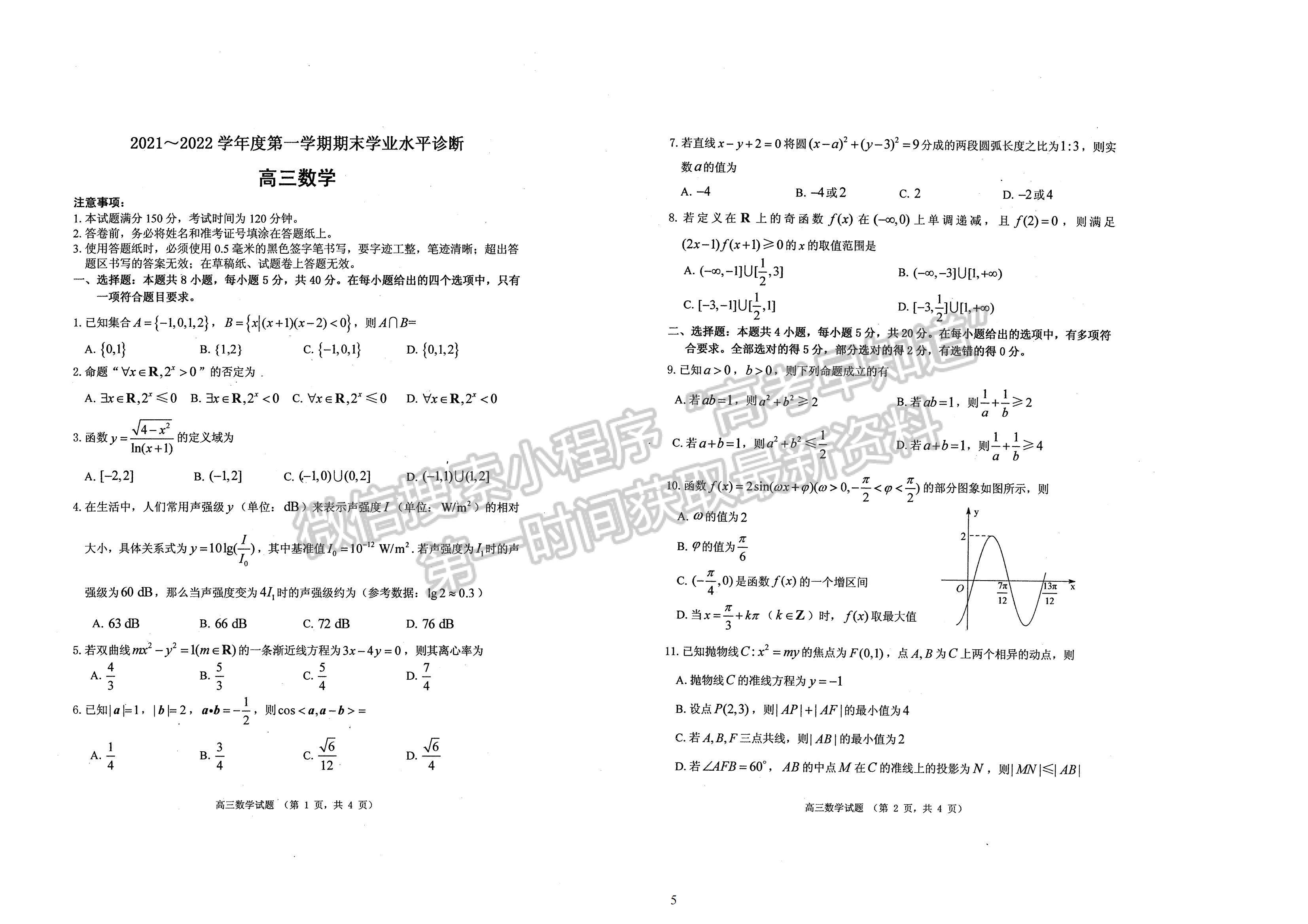 2022屆山東煙臺高三上學(xué)期期末考試 數(shù)學(xué)試題及參考答案