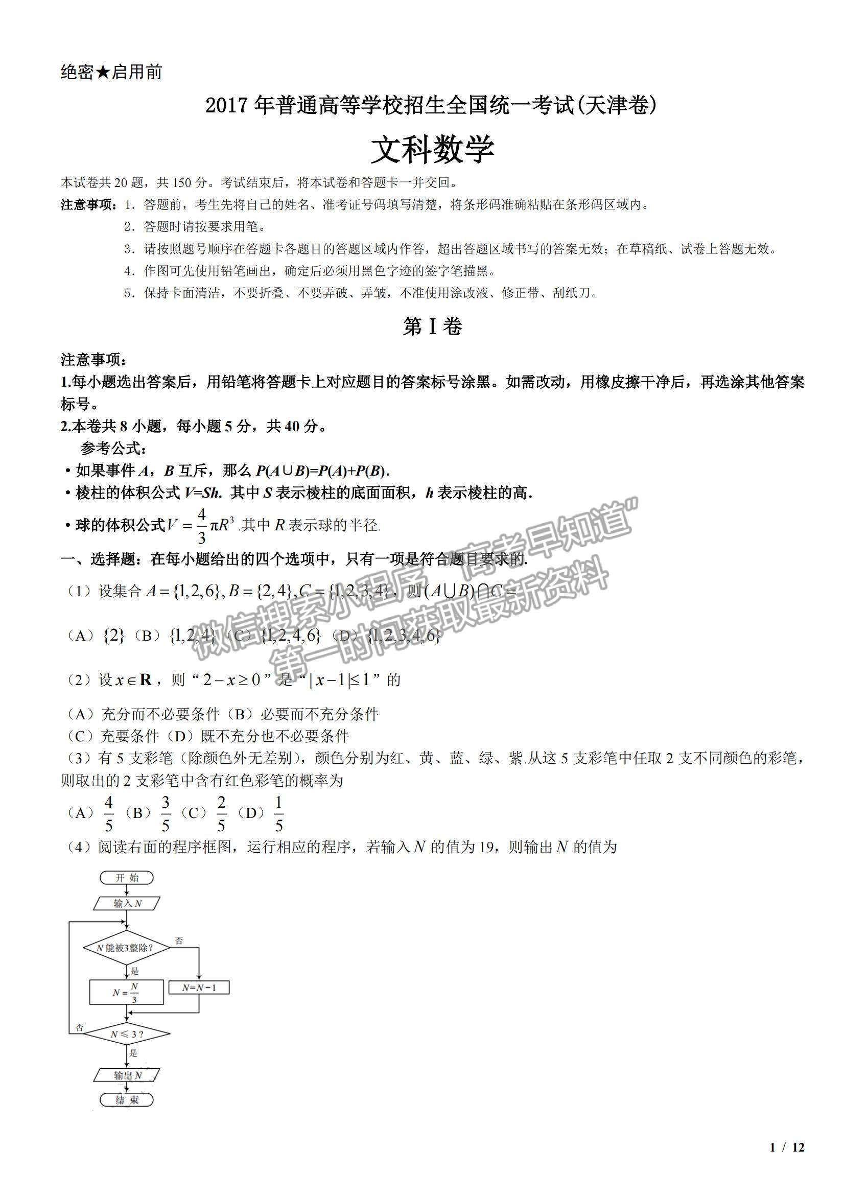 2017天津卷高考真題文數試卷及參考答案