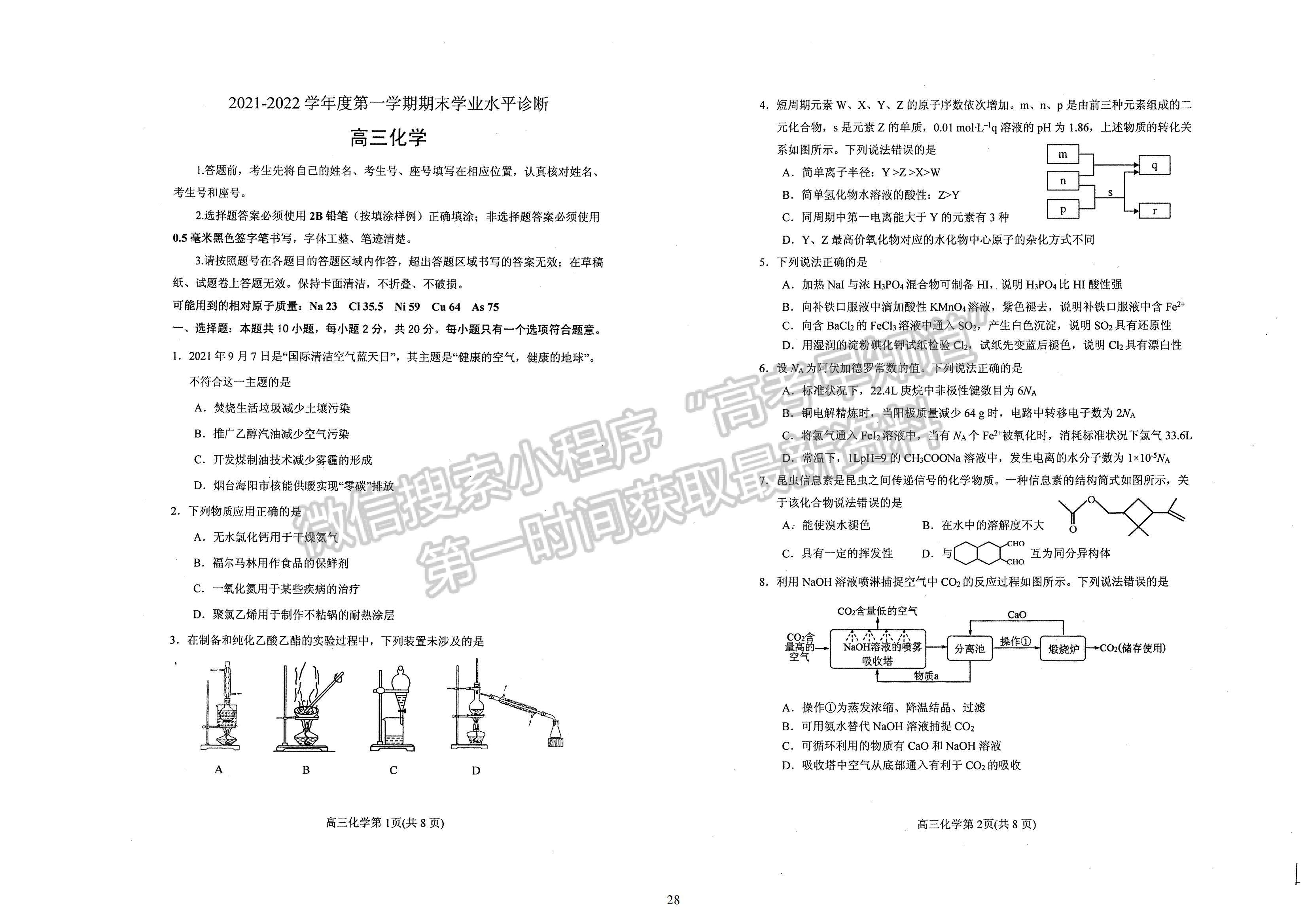 2022屆山東煙臺高三上學(xué)期期末考試 化學(xué)試題及參考答案