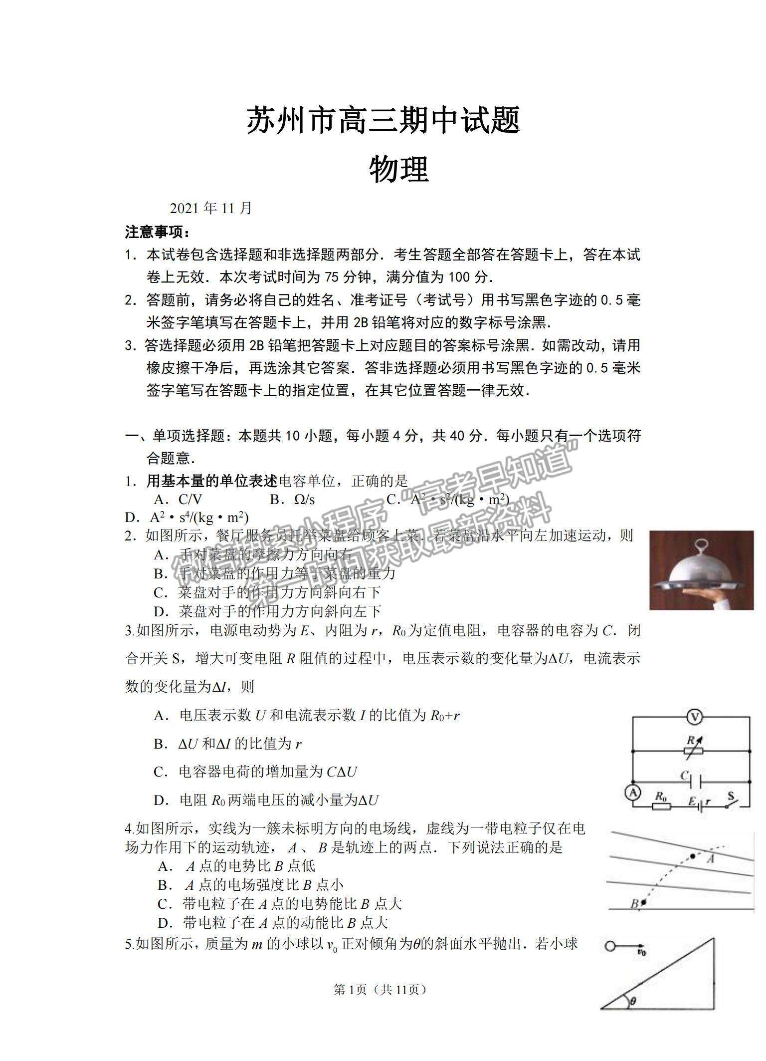 2022江蘇省蘇州市高三上學(xué)期期中調(diào)研測試物理試題及參考答案