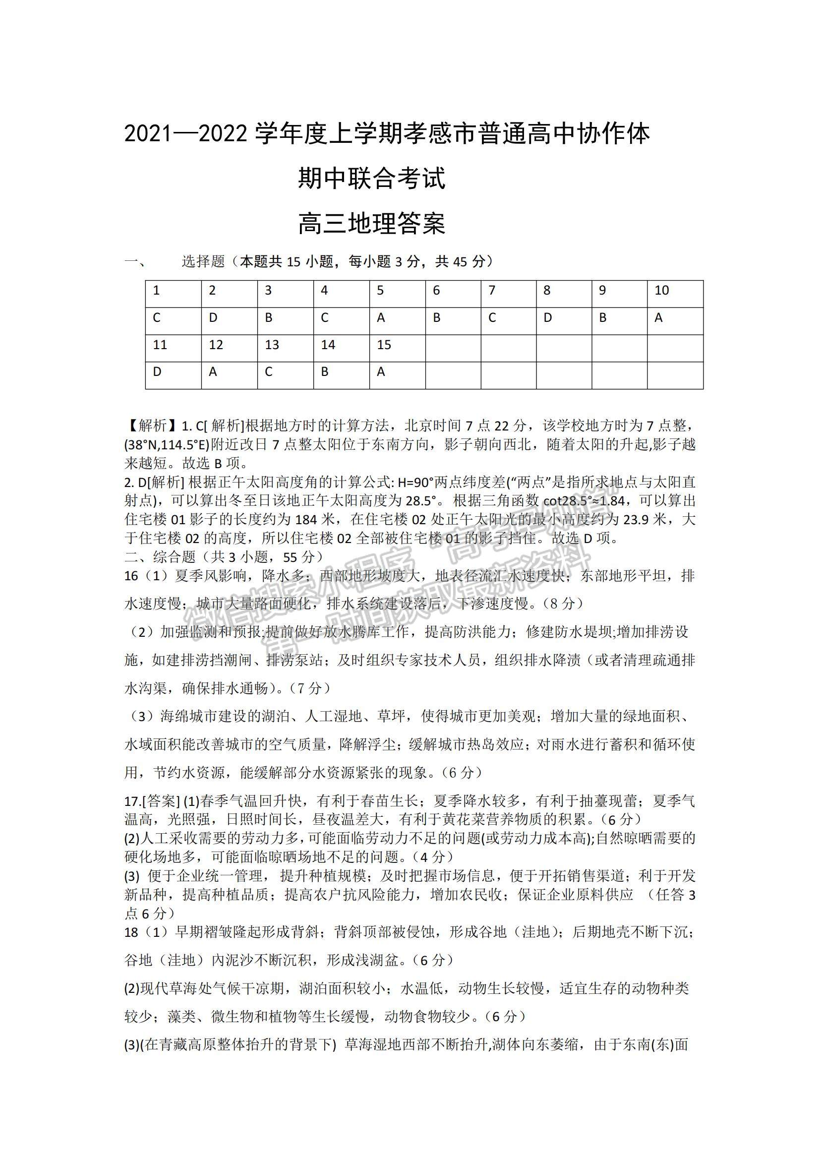 2022湖北省孝感市高中協(xié)作體高三上學期期中聯(lián)考地理試題及參考答案