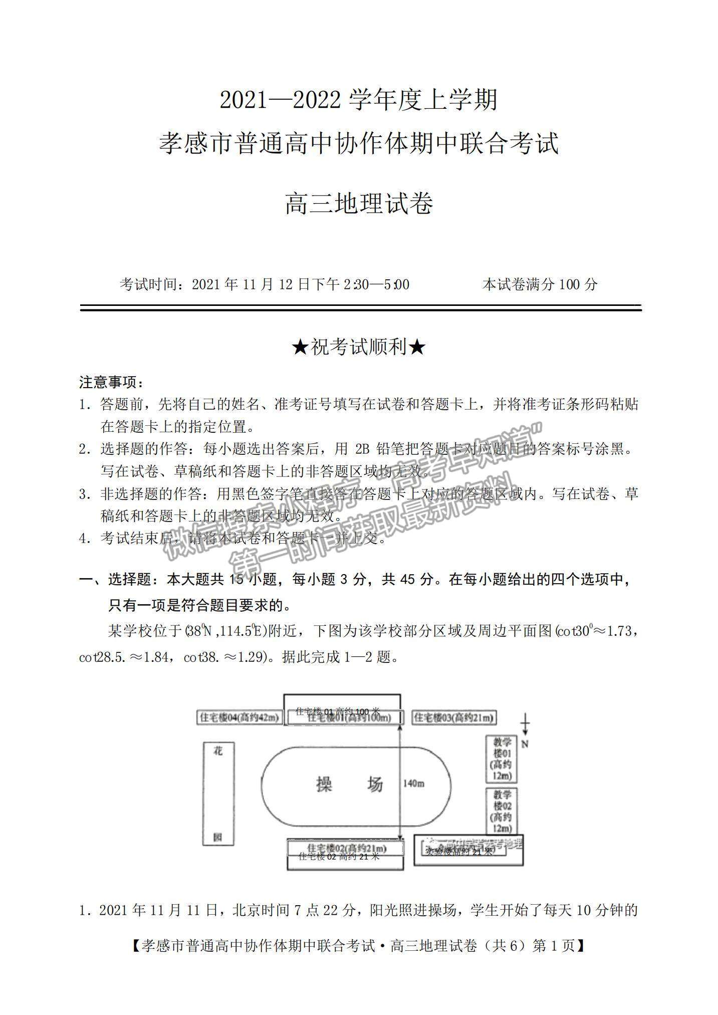 2022湖北省孝感市高中協(xié)作體高三上學期期中聯(lián)考地理試題及參考答案