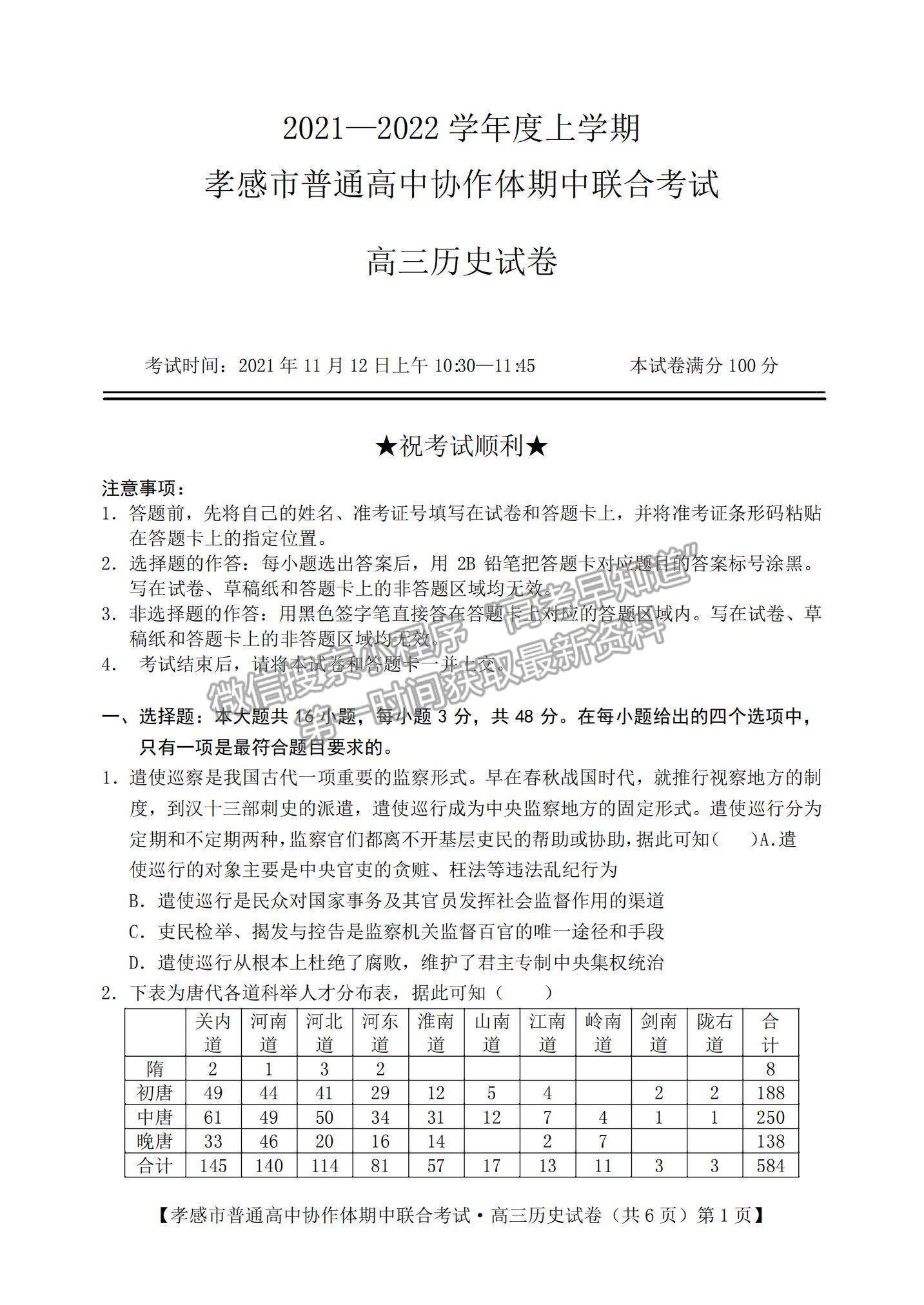 2022湖北省孝感市高中協(xié)作體高三上學(xué)期期中聯(lián)考?xì)v史試題及參考答案