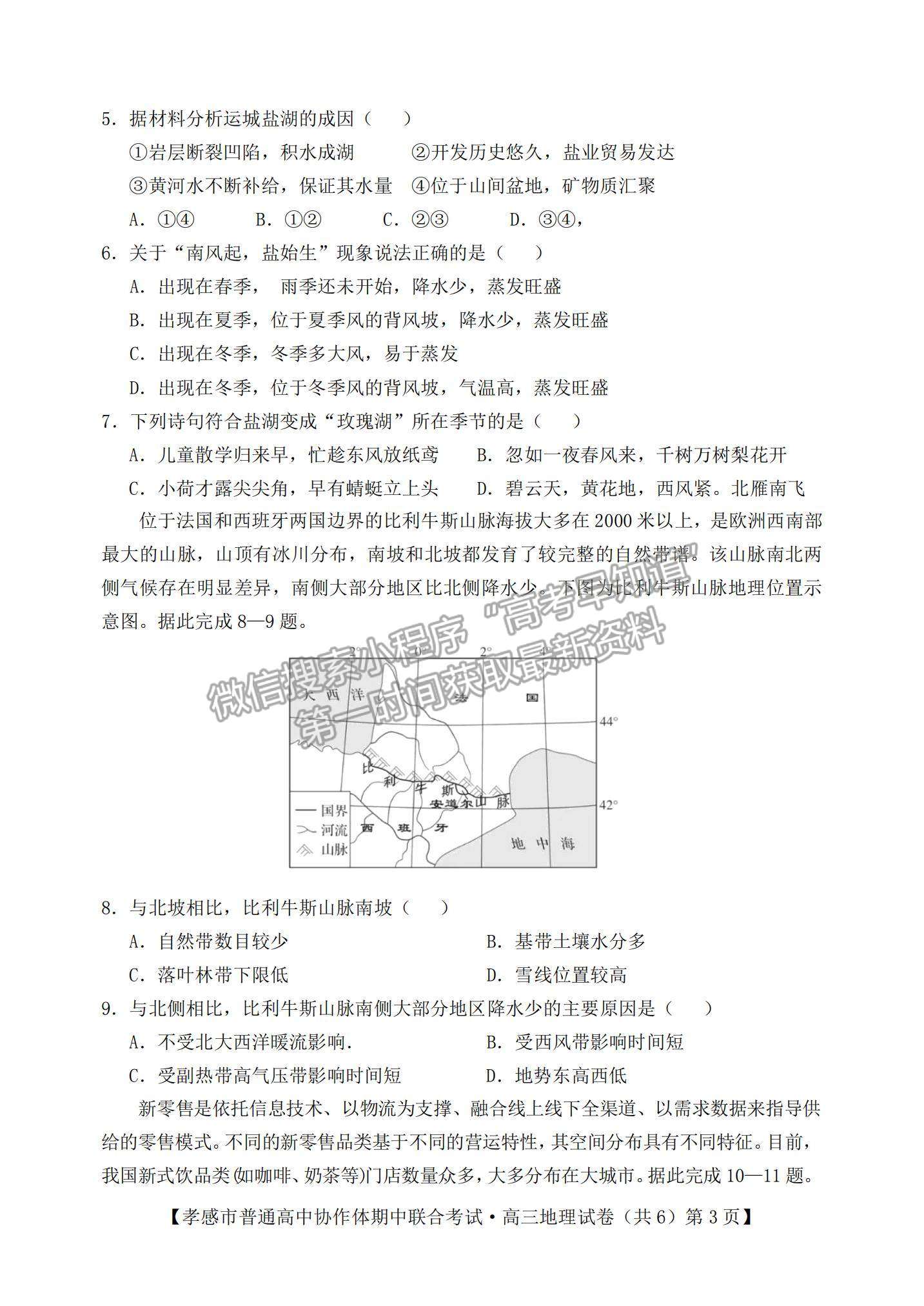 2022湖北省孝感市高中協(xié)作體高三上學期期中聯(lián)考地理試題及參考答案