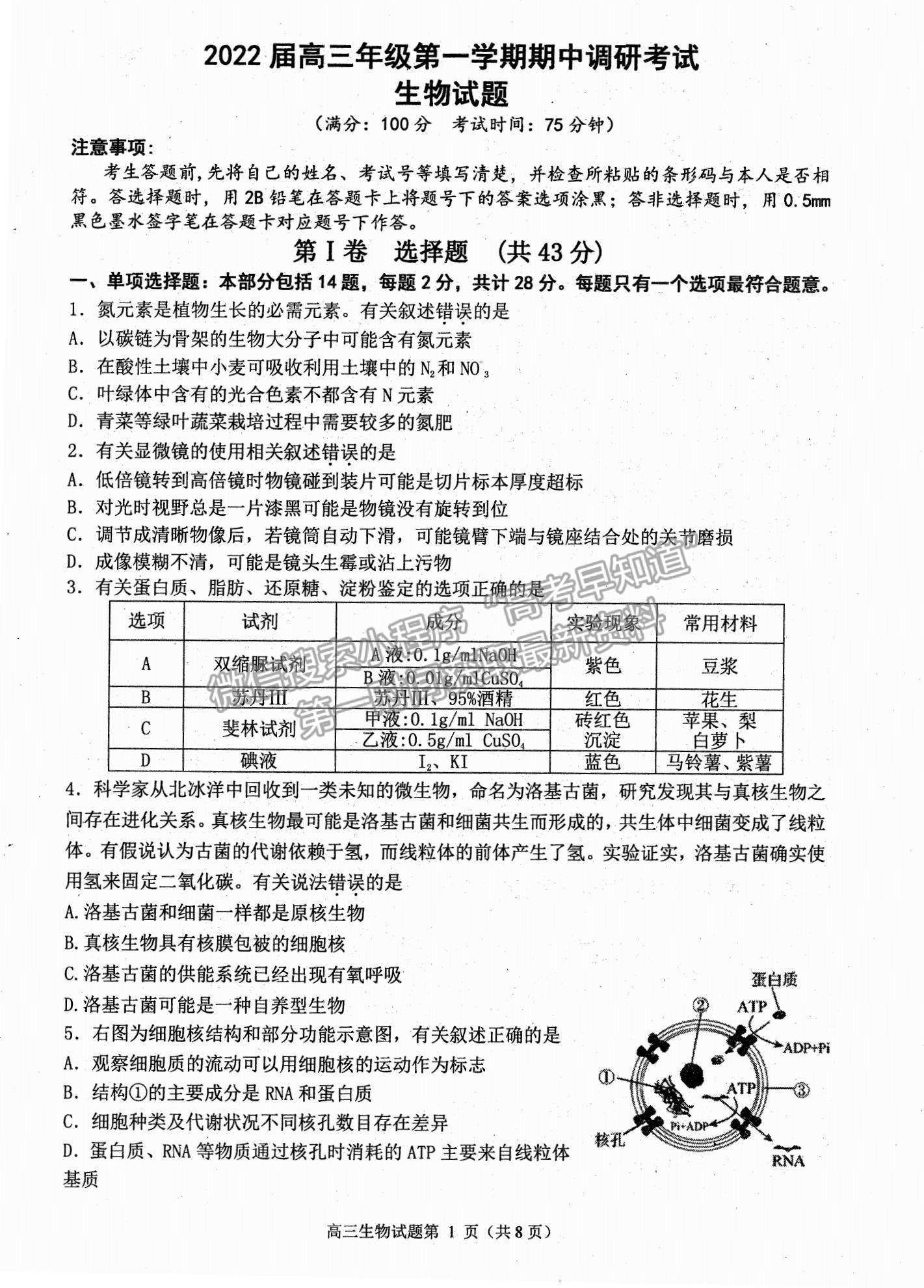 2022江蘇省連云港市高三上學期期中調(diào)研考試生物試題及參考答案